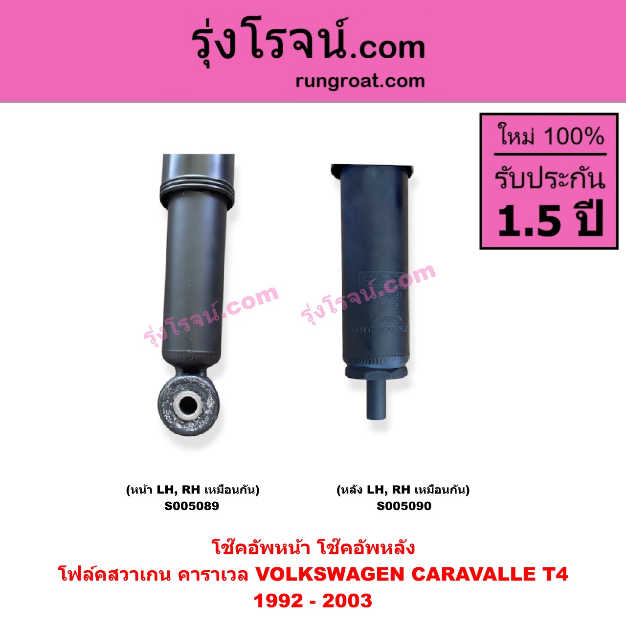 S005090 โช๊คอัพหลัง VOLKSWAGEN (โฟล์คสวาเกน) / CARAVALLE (คาราเวล) (T4 1992 - 2003) (หลัง LH, RH เหมือนกัน)