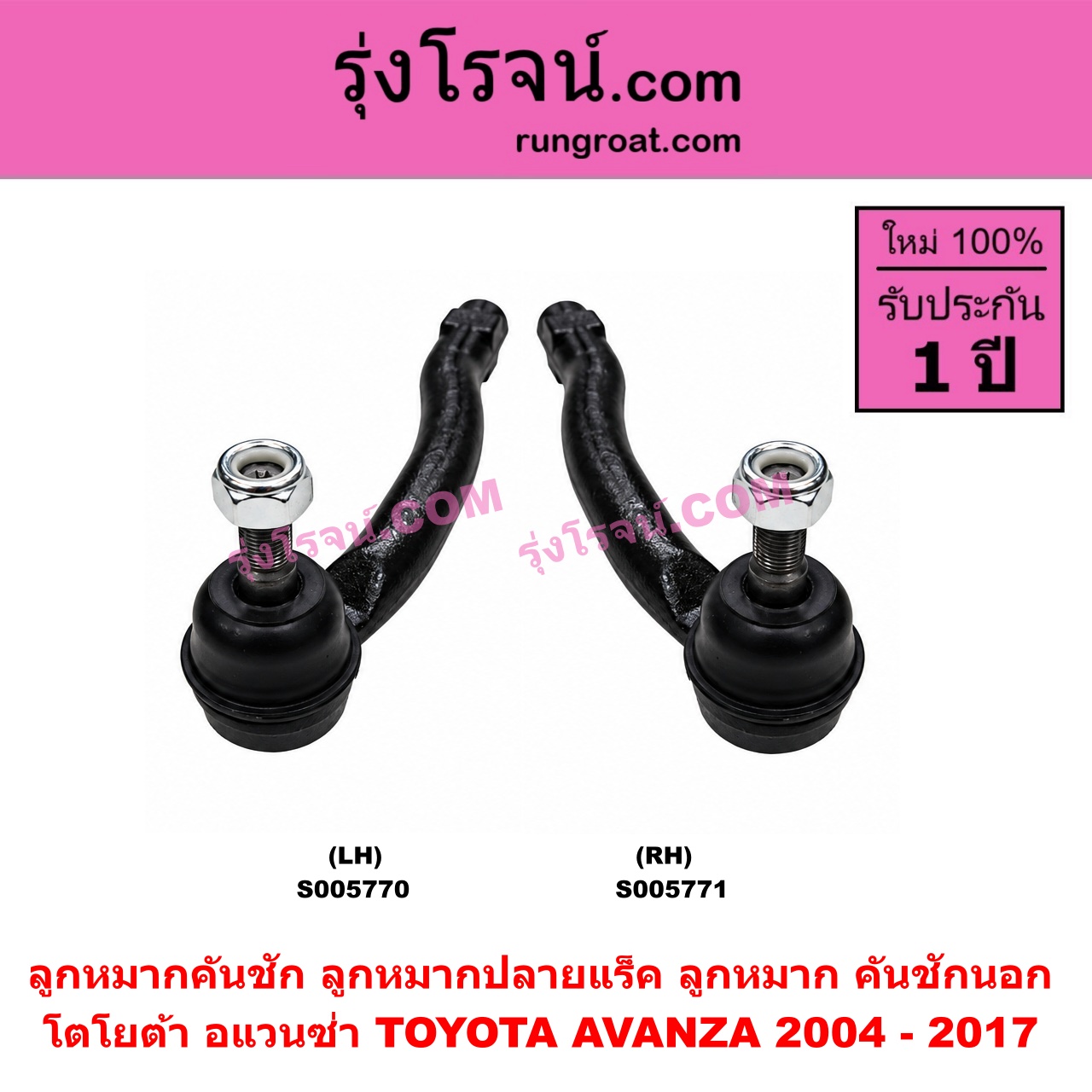 S005771 ลูกหมากคันชัก (ลูกหมากปลายแร็ค, ลูกหมาก คันชักนอก คันชักใน) TOYOTA (โตโยต้า) / AVANZA (อแวนซ่า 2004 - 2011) (รุ่นแรก) , AVANZA (อแวนซ่า 2012 - 2017) (รุ่น 2) RH