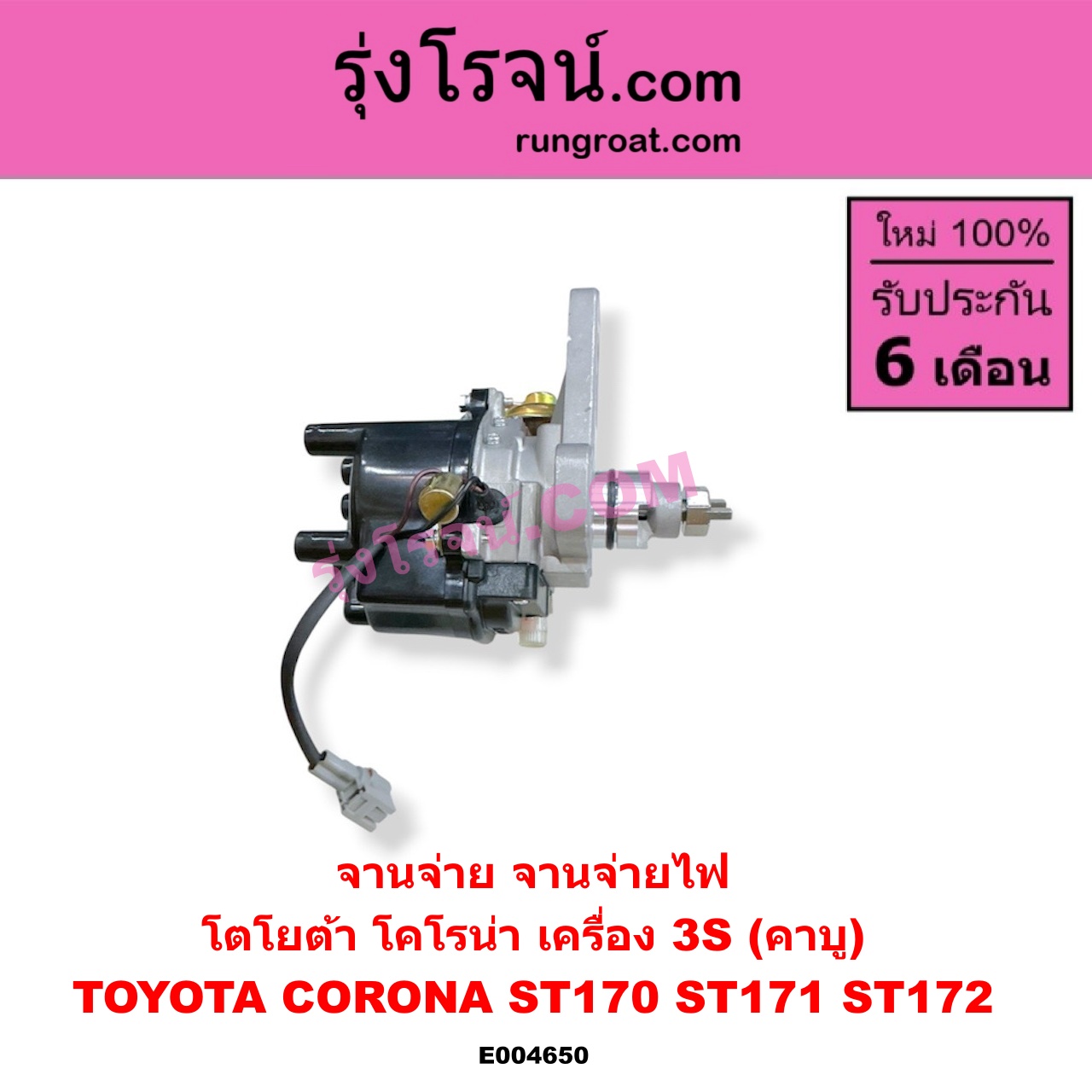 E004650 จานจ่าย ทั้งลูก TOYOTA โตโยต้า CORONA โคโรน่า ST170 ST171 ST172 เครื่อง 3S คาบู