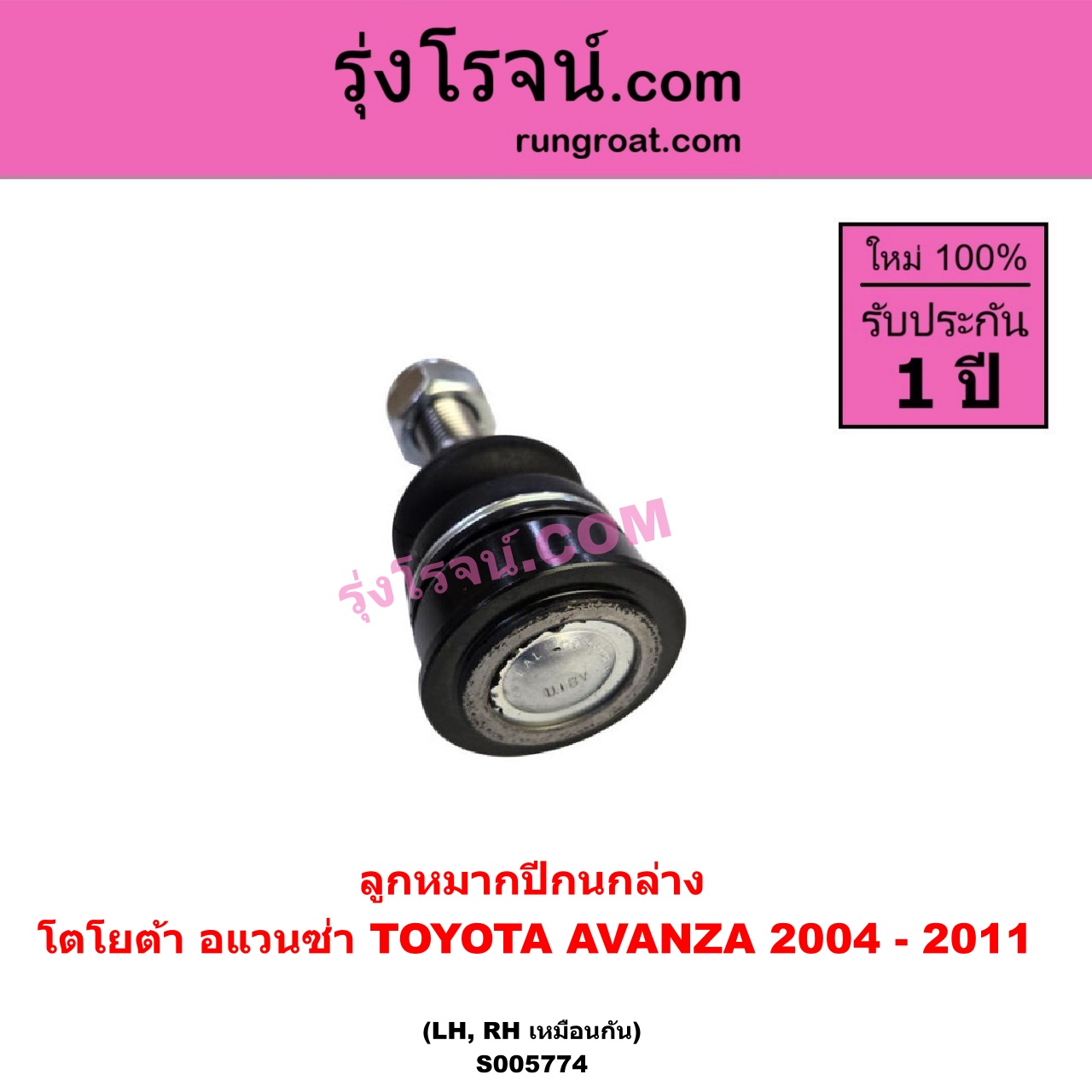 S005774 ลูกหมากปีกนก TOYOTA (โตโยต้า) / AVANZA (อแวนซ่า 2004 - 2011) (รุ่นแรก) ล่าง LH, RH