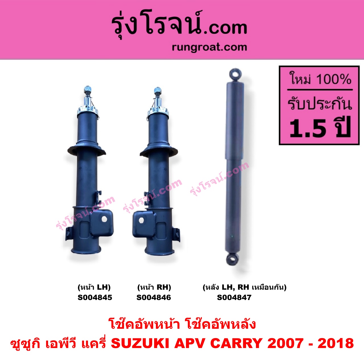 S004847 โช๊คอัพหลัง SUZUKI (ซูซูกิ) / APV (เอพีวี 05) , CARRY (แครี่) (2007 - 2018) หลัง LH, RH เหมือนกัน