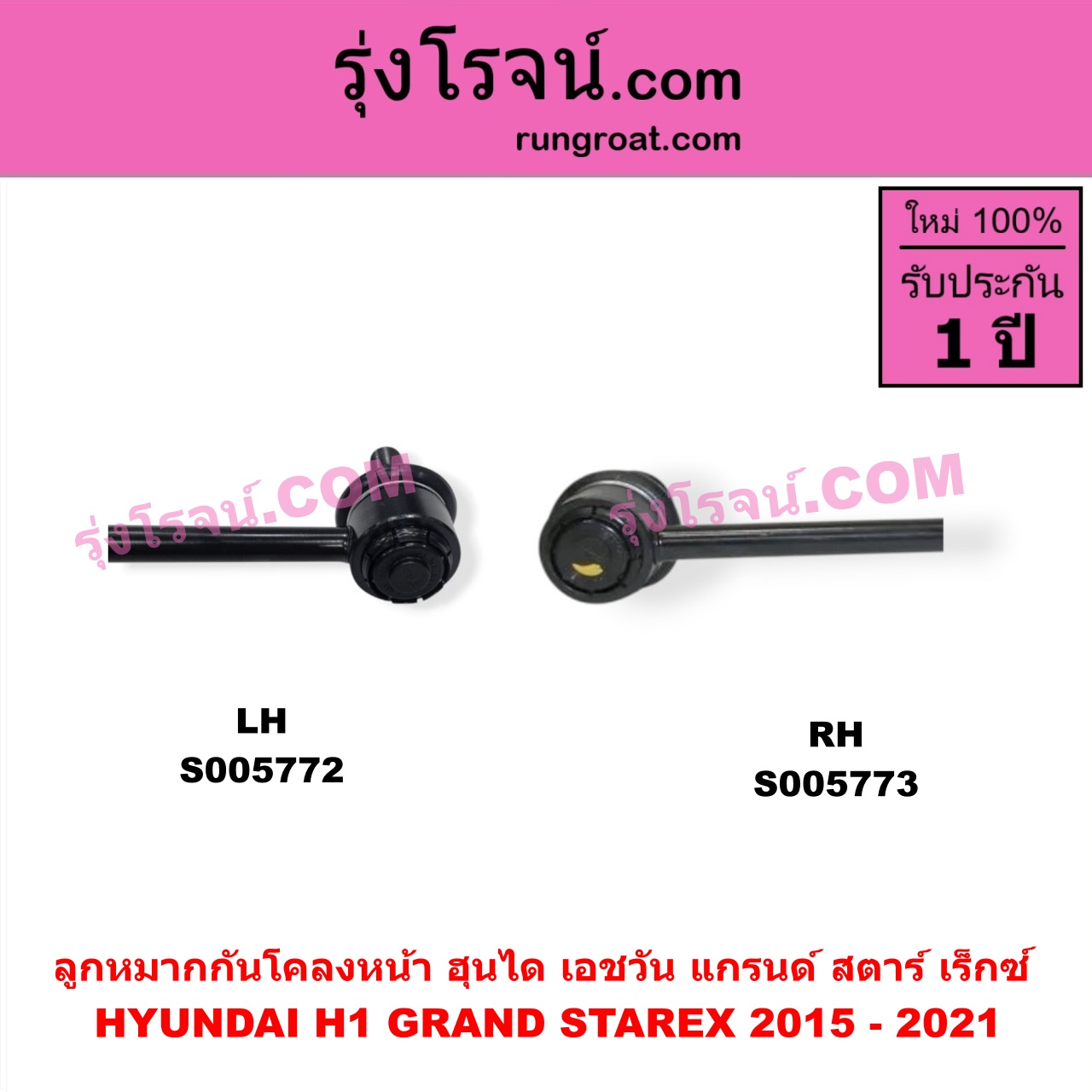 S005773 ลูกหมากกันโคลง HYUNDAI (ฮุนได) / H1 / GRAND STAREX (เอชวัน / แกรนด์ สตาร์ เร็กซ์) โฉม 2015 - 2021 (หน้า RH)