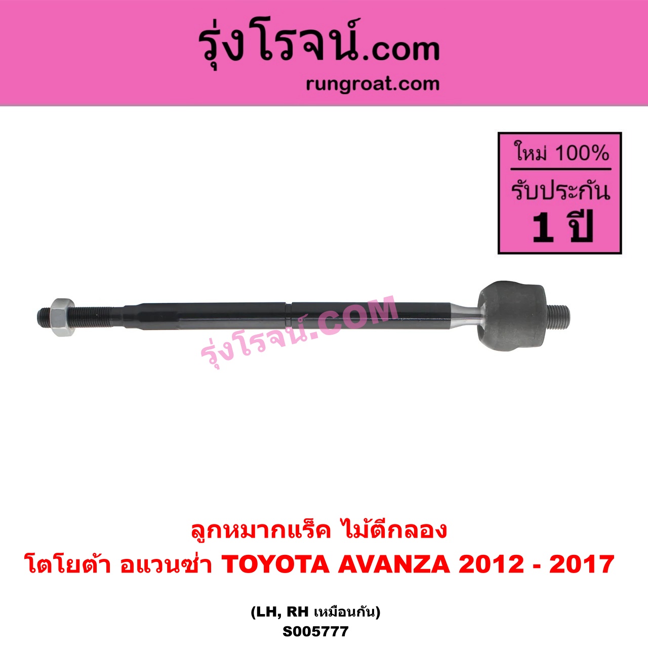 S005777 ลูกหมากแร็ค (ไม้ตีกลอง) TOYOTA (โตโยต้า) / AVANZA (อแวนซ่า 2012 - 2017) (รุ่น 2) LH, RH