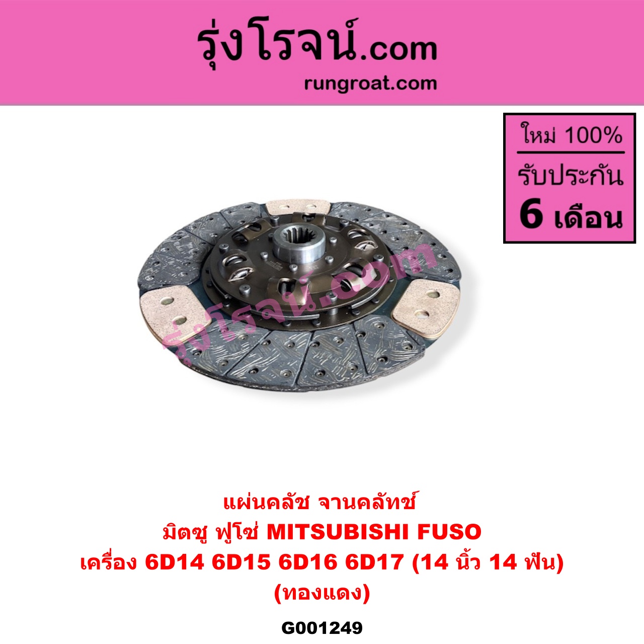 G001249 แผ่นคลัช (จานคลัทช์) MITSUBISHI (มิตซู) / FUSO (ฟูโซ่) 14 นิ้ว (14 ฟัน) (ทองแดง) เครื่อง 6D14, 6D15, 6D16, 6D17