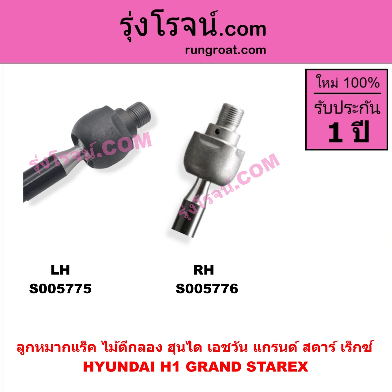 S005776 ลูกหมากแร็ค (ไม้ตีกลอง) HYUNDAI (ฮุนได) / H1 / GRAND STAREX (เอชวัน / แกรนด์ สตาร์ เร็กซ์) RH