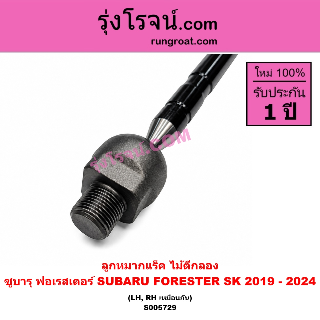 S005729 ลูกหมากแร็ค (ไม้ตีกลอง) SUBARU (ซูบารุ) / FORESTER (ฟอเรสเตอร์ SK) (2019 - 2024) LH, RH