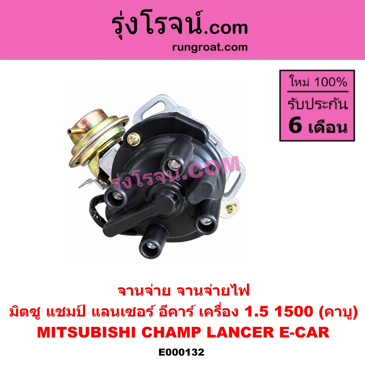 E000132 จานจ่าย ทั้งลูก MITSUBISHI มิตซู CHAMP แชมป์ 1 2 3 LANCER E-CAR แลนเซอร์ อีคาร์ 92 94 เครื่อง 1500 คาบู