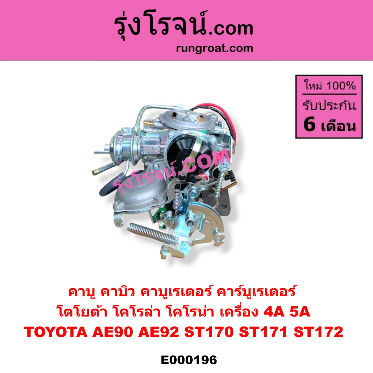 E000196 คาบู คาบิว คาบูเรเตอร์ คาร์บูเรเตอร์ TOYOTA โตโยต้า COROLLA โคโรล่า AE90 AE92 EE90 EE92 โดเรม่อน CORONA โคโรน่า ST170 ST171 ST172 เครื่อง 4A 5A