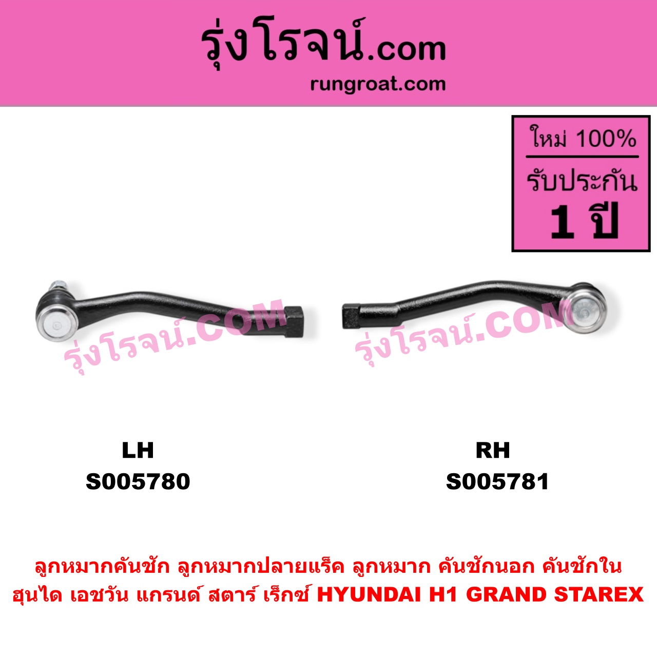 S005780 ลูกหมากคันชัก (ลูกหมากปลายแร็ค, ลูกหมาก คันชักนอก คันชักใน) HYUNDAI (ฮุนได) / H1 / GRAND STAREX (เอชวัน / แกรนด์ สตาร์ เร็กซ์) LH