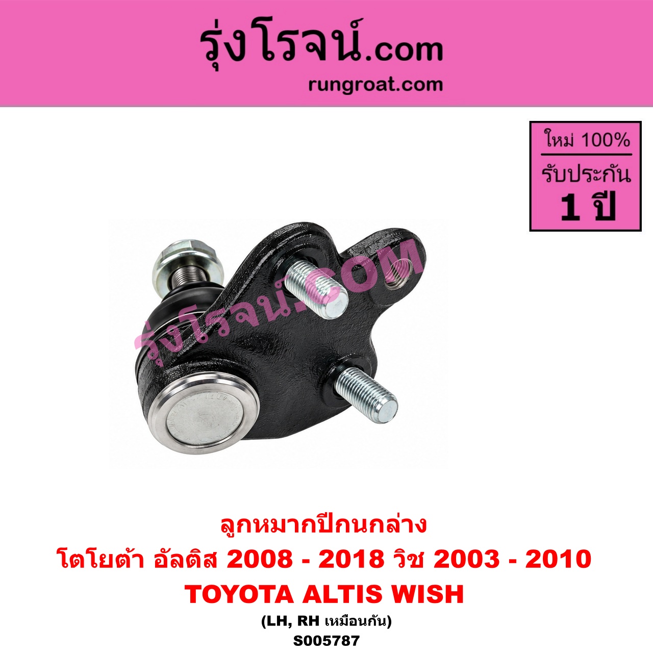 S005787 ลูกหมากปีกนก TOYOTA (โตโยต้า) / ALTIS (อัลติส 2008 - 2013) (รุ่น 2, ดูโอ้, DUAL VVTI) , ALTIS (อัลติส 2014 - 2018) (รุ่น 3) , WISH (วิช 2003 - 2010) ล่าง LH, RH