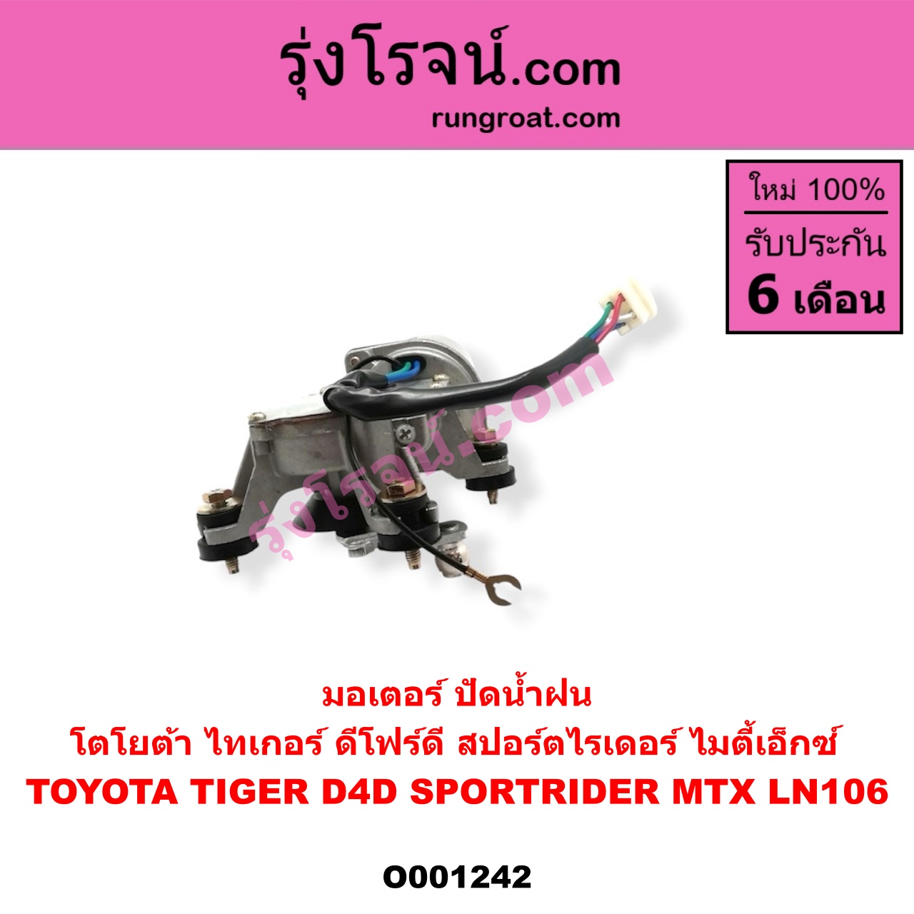 O001242 มอเตอร์ ปัดน้ำฝน TOYOTA (โตโยต้า) LN106 (ไมตี้ X 4WD), MTX (ไมตี้ X 92/94/96), SPORTRIDER (สปอร์ตไรเดอร์), TIGER/TIGER D4D (ไทเกอร์ / ไทเกอร์ ดีโฟร์ดี)