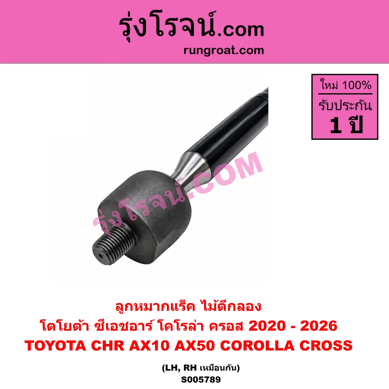 S005789 ลูกหมากแร็ค (ไม้ตีกลอง) TOYOTA (โตโยต้า) / CHR (C-HR, ซีเอชอาร์) (AX10 AX50) , COROLLA CROSS (โคโรลล่า ครอส, โคโรล่า ครอส) (2020 - 2026) LH, RH