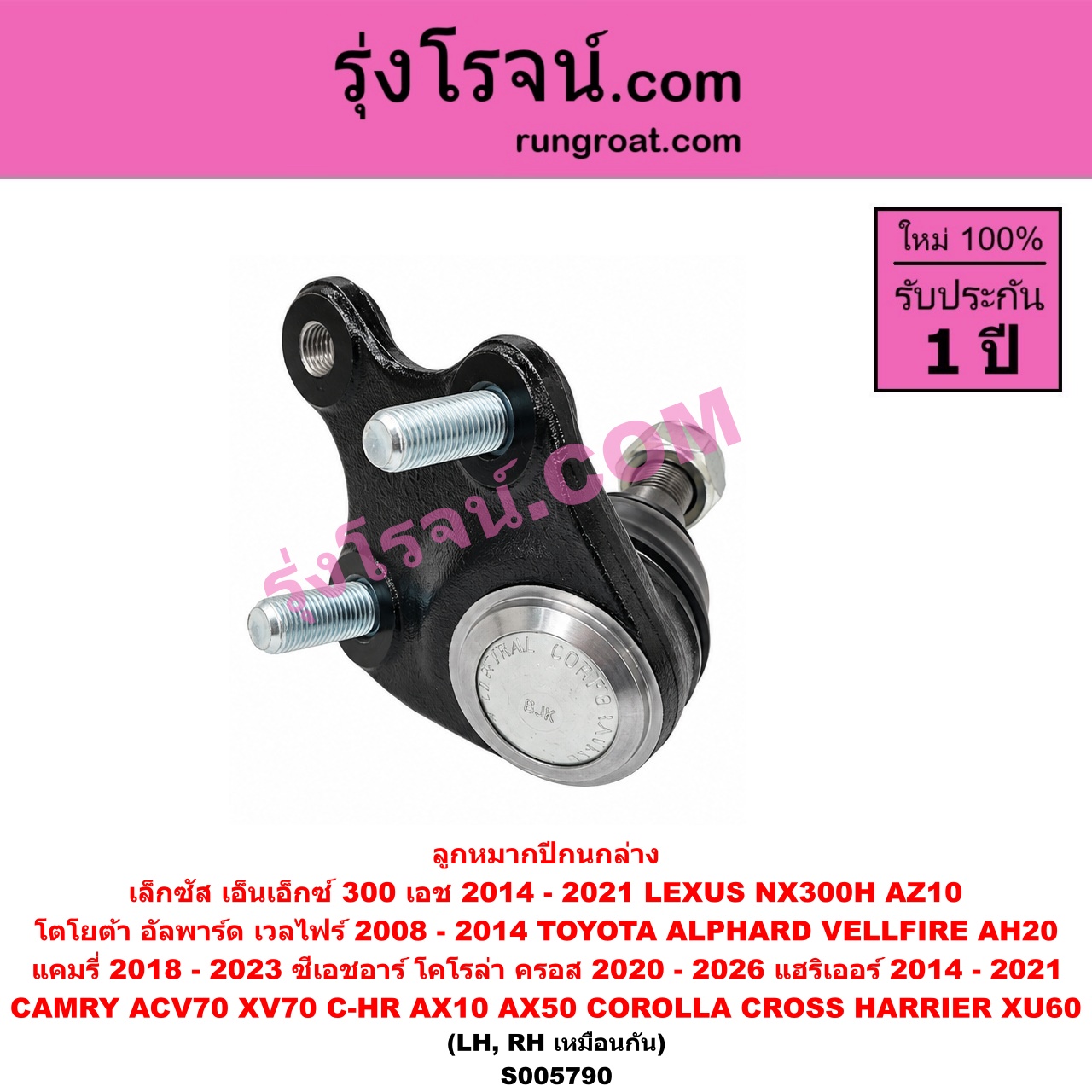 S005790 ลูกหมากปีกนก LEXUS (เลกซัส) / NX300H (2014 - 2021) (AZ10) , TOYOTA (โตโยต้า) / ALPHARD / VELLFIRE (อัลพาร์ด / เวลไฟร์ 2008 - 2014) (AH20 รุ่น 2) ,CAMRY (คัมรี่ แคมรี่ 2018 - 2023) (ACV70, XV70) ,CHR (C-HR, ซีเอชอาร์) (AX10 AX50) , COROLLA CROSS (โคโรลล่า ครอส, โคโรล่า ครอส) (2020 - 2026) , HARRIER (แฮริเออร์ XU60) (รุ่น 3) (2014 - 2021) ล่าง LH, RH