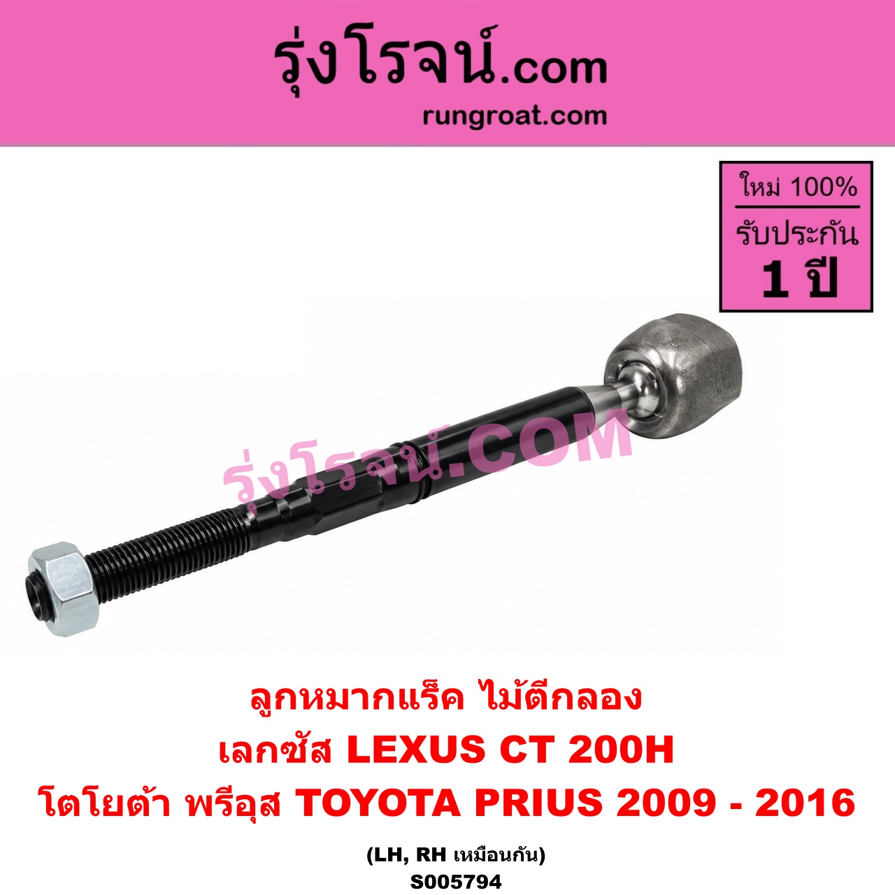 S005794 ลูกหมากแร็ค (ไม้ตีกลอง) LEXUS (เลกซัส) / CT200H , TOYOTA (โตโยต้า) / PRIUS (พรีอุส) (2009 - 2016) LH, RH