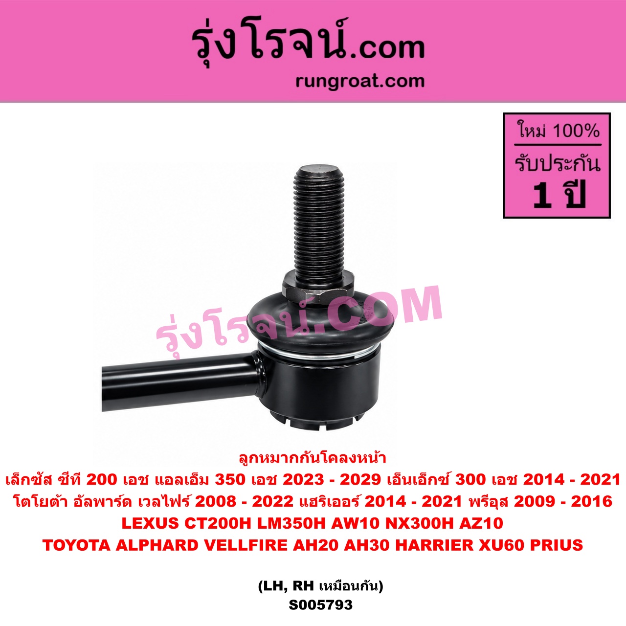 S005793 ลูกหมากกันโคลง LEXUS (เลกซัส) / CT200H , LM350H (AW10) (2023 - 2029) , NX300H (2014 - 2021) (AZ10) , TOYOTA (โตโยต้า) / ALPHARD / VELLFIRE (อัลพาร์ด / เวลไฟร์ 2008 - 2014) (AH20 รุ่น 2) , TOYOTA (โตโยต้า) / ALPHARD / VELLFIRE (อัลพาร์ด / เวลไฟร์ 2015 - 2022) (AH30 รุ่น 3) , HARRIER (แฮริเออร์ XU60) (รุ่น 3) (2014 - 2021) , PRIUS (พรีอุส) (2009 - 2016) หน้า LH, RH