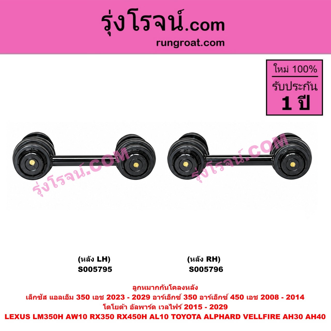 S005795 ลูกหมากกันโคลง LEXUS (เลกซัส) / LM350H (AW10) (2023 - 2029) , RX350 RX450H (AL10) (2008 - 2014) , TOYOTA (โตโยต้า) / ALPHARD / VELLFIRE (อัลพาร์ด / เวลไฟร์ 2015 - 2022) (AH30 รุ่น 3) , ALPHARD / VELLFIRE (อัลพาร์ด / เวลไฟร์ 2023 - 2029) (AH40 รุ่น 4) หลัง LH