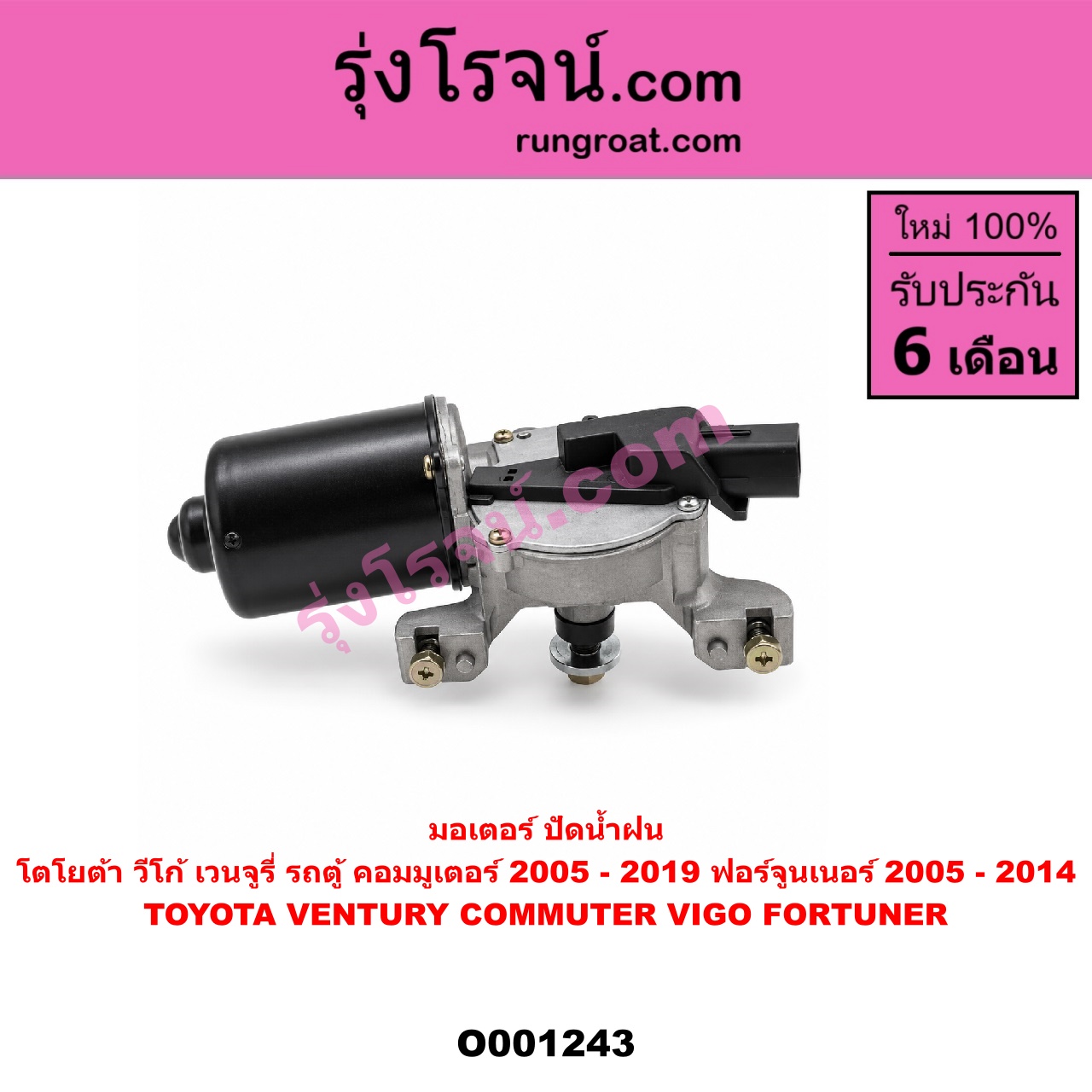 O001243 มอเตอร์ ปัดน้ำฝน TOYOTA (โตโยต้า) / COMMUTER (คอมมิวเตอร์ 05/09/12/14) , FORTUNER (ฟอร์จูนเนอร์ 05/08/12) (รุ่นแรก) , VENTURY (เวนจูรี่) , VIGO (วีโก้ 04/08/11)