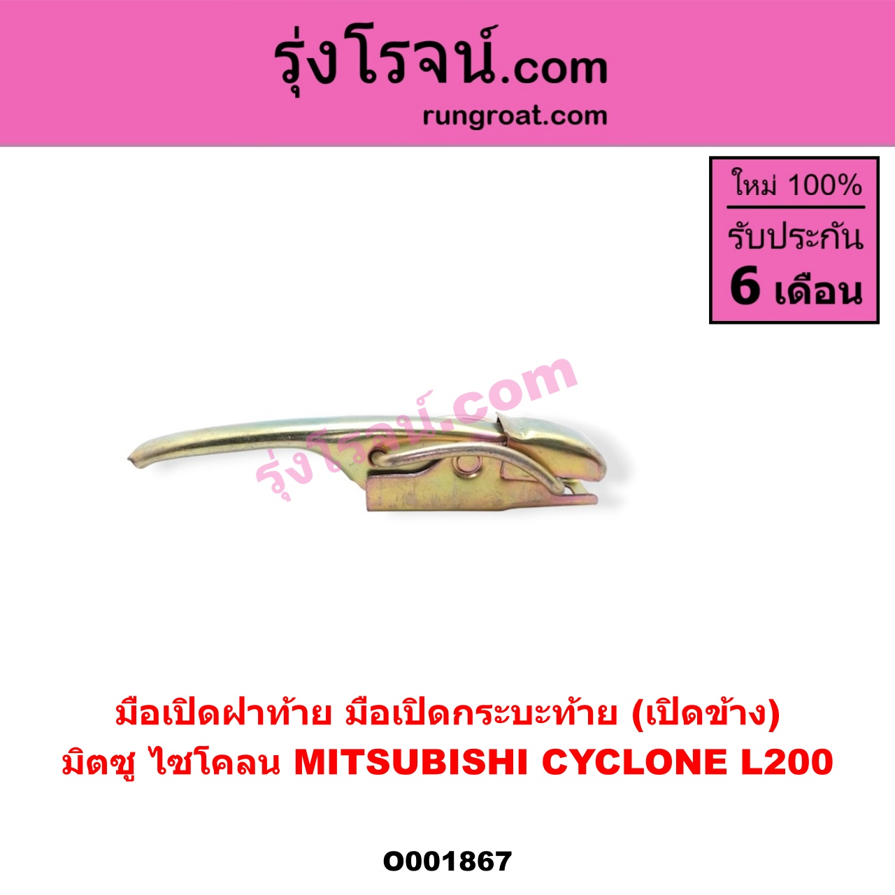 O001867 มือเปิดฝาท้าย (มือเปิดกระบะท้าย) MITSUBISHI (มิตซู) / CYCLONE (ไซโคลน 92/94) เปิดข้าง