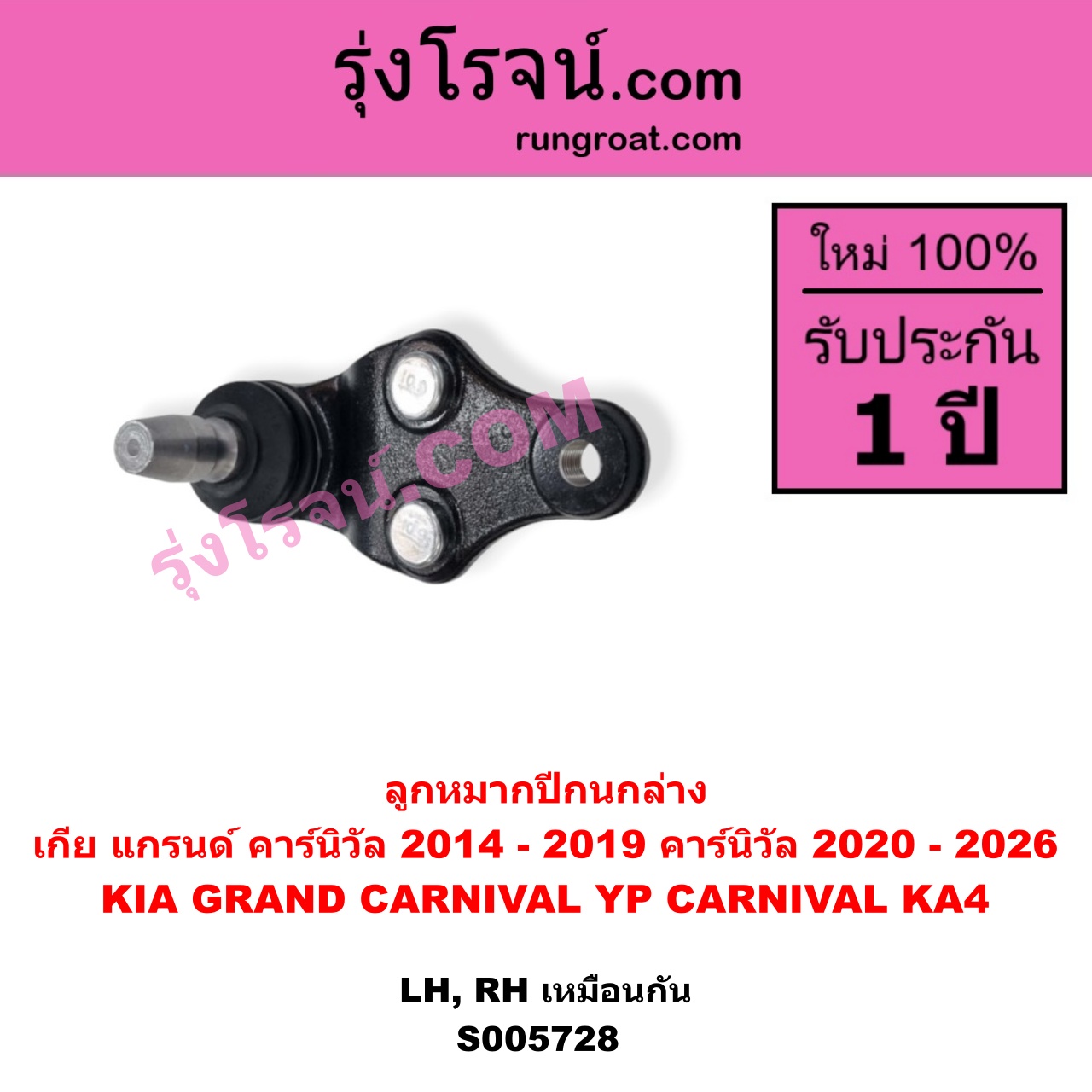 S005728 ลูกหมากปีกนก KIA (เกีย) / CARNIVAL (คาร์นิวัล 2020 - 2026) (KA4) , KIA (เกีย) / GRAND CARNIVAL (แกรนด์ คาร์นิวัล 2014 - 2019) (YP) ล่าง LH, RH