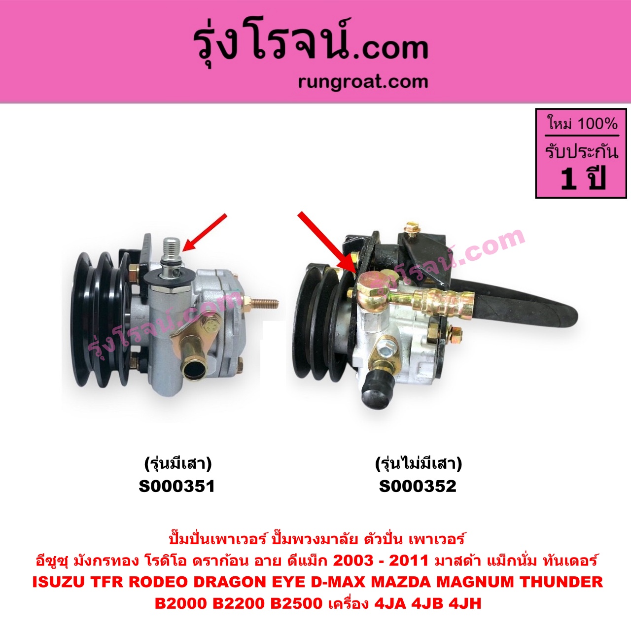 S000352 ปั๊มปั่นเพาเวอร์ ปั๊มพวงมาลัย ตัวปั่น เพาเวอร์ ISUZU อีซูซุ D MAX ดีแม็ก ดีแม็ค DMAX 2003 - 2011 รุ่นแรก DRAGON EYE ดราก้อน อาย TFR 1997 - 2002 RODEO โรดิโอ TFR มังกรทอง 1988 - 1996 MAZDA มาสด้า MAGNUM THUNDER แม็กนั่ม ทันเดอร์ มาสด้า B2000 B2200 B2500 เครื่อง 4JA 4JB 4JH รุ่นไม่มีเสา ปั๊มบน + สายน้ำมัน