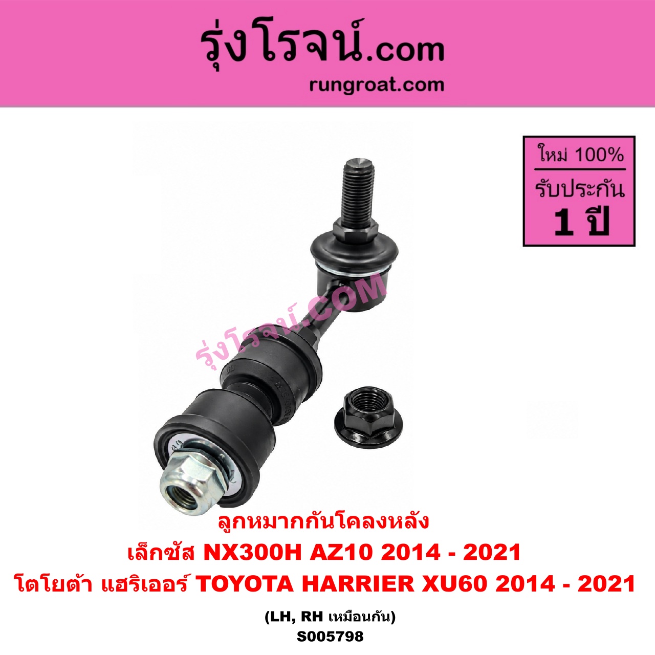 S005798 ลูกหมากกันโคลง LEXUS (เลกซัส) / NX300H (2014 - 2021) (AZ10) , HARRIER (แฮริเออร์ XU60) (รุ่น 3) (2014 - 2021) หลัง LH, RH