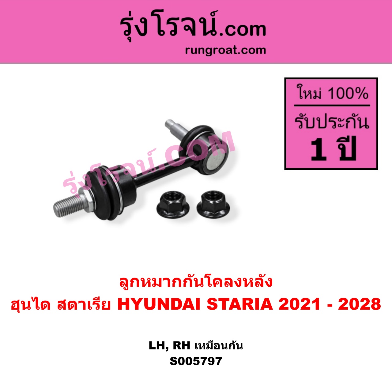 S005797 ลูกหมากกันโคลง HYUNDAI (ฮุนได) / STARIA (สตาเรีย, สตาร์เรีย) (2021 - 2028) หลัง LH, RH