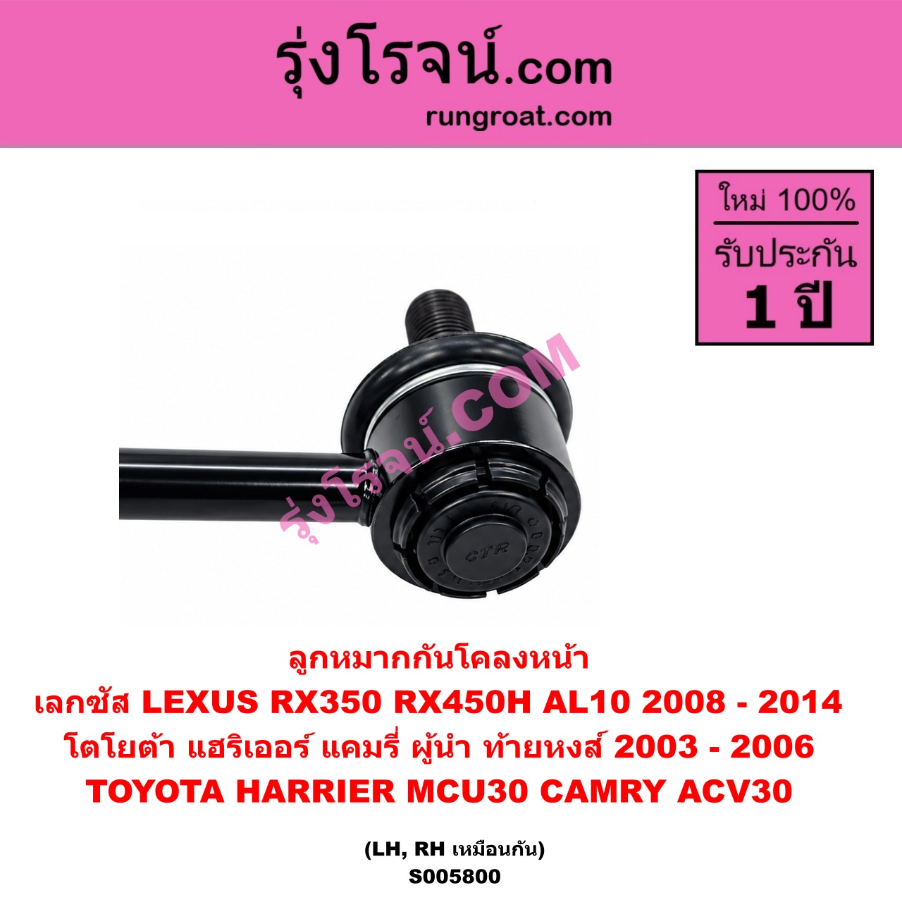 S005800 ลูกหมากกันโคลง LEXUS (เลกซัส) / RX350 RX450H (AL10) (2008 - 2014) , TOYOTA (โตโยต้า) / CAMRY (คัมรี่ แคมรี่ 2003 - 2006) (ผู้นำ, ท้ายหงส์, ACV30) ,HARRIER (แฮริเออร์ MCU30) (รุ่น 2) หน้า LH, RH