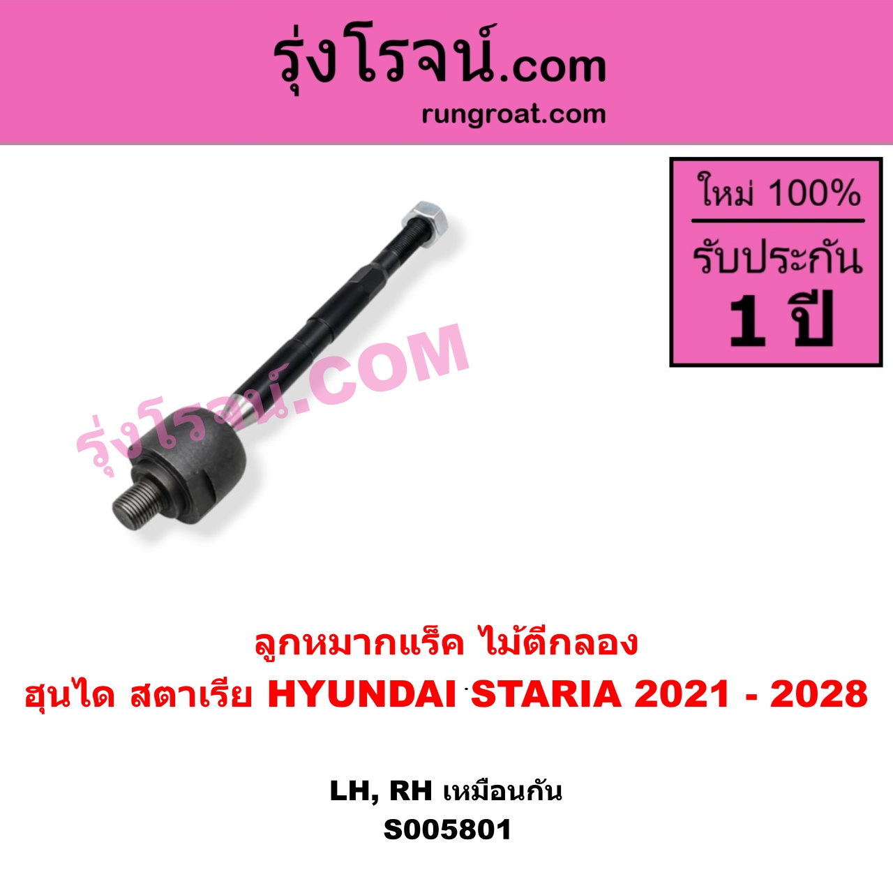 S005801 ลูกหมากแร็ค (ไม้ตีกลอง) HYUNDAI (ฮุนได) / STARIA (สตาเรีย, สตาร์เรีย) (2021 - 2028) LH, RH