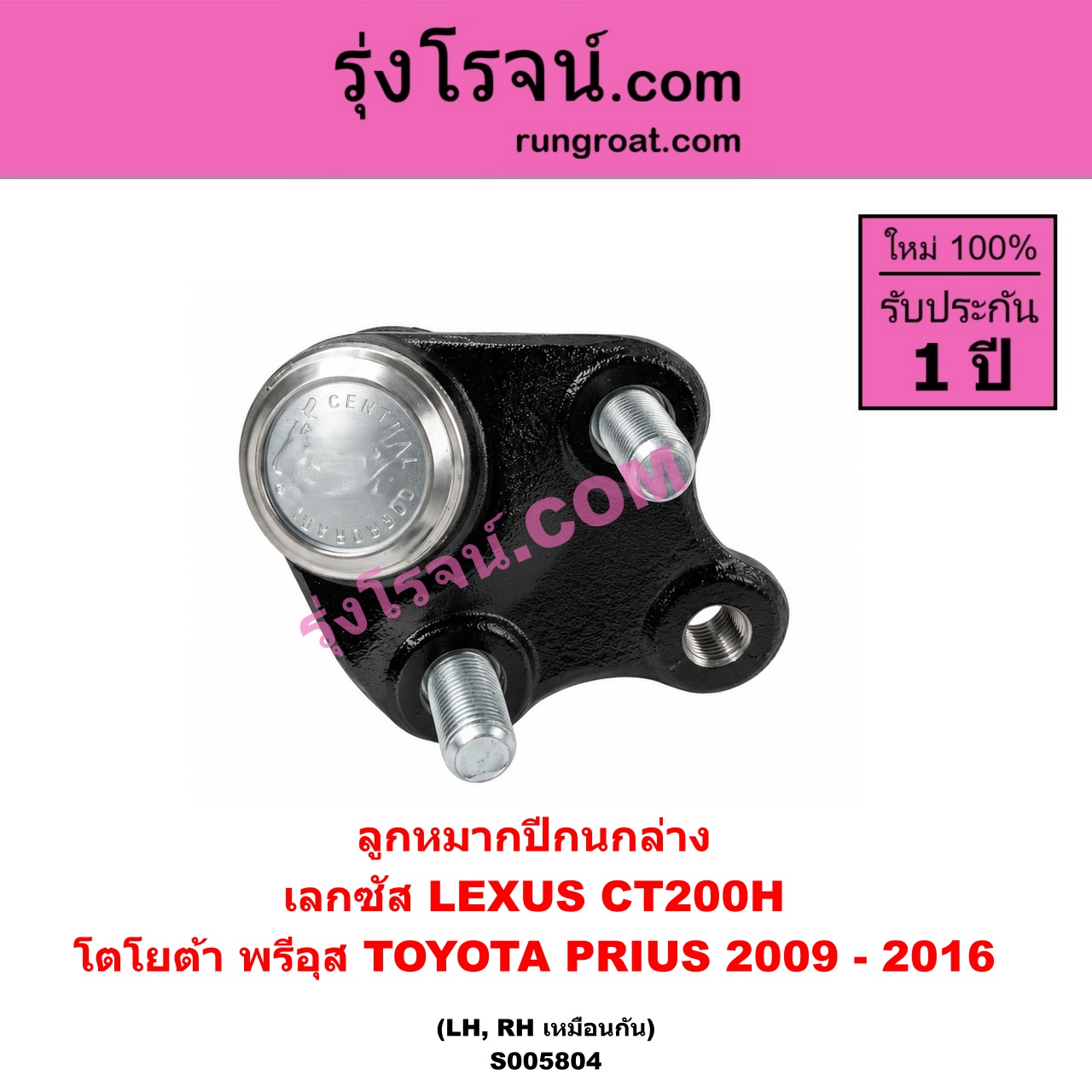 S005804 ลูกหมากปีกนก LEXUS (เลกซัส) / CT200H , TOYOTA (โตโยต้า) / PRIUS (พรีอุส) (2009 - 2016) ล่าง LH, RH