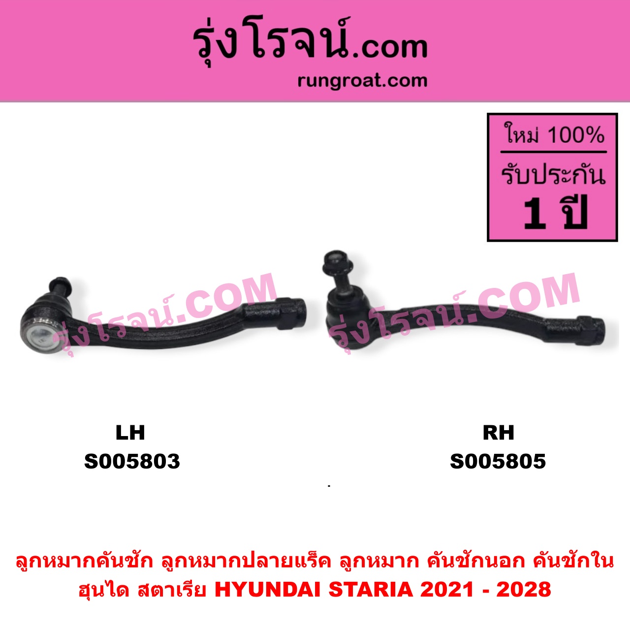 S005805 ลูกหมากคันชัก (ลูกหมากปลายแร็ค, ลูกหมาก คันชักนอก คันชักใน) HYUNDAI (ฮุนได) / STARIA (สตาเรีย, สตาร์เรีย) (2021 - 2028) RH