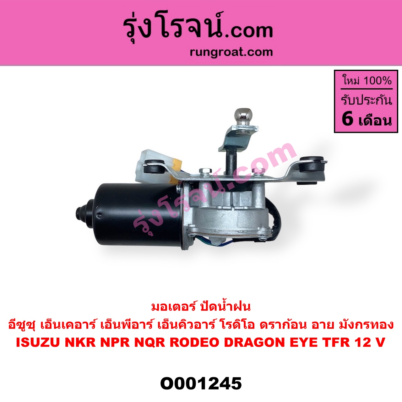 O001245 มอเตอร์ ปัดน้ำฝน ISUZU (อีซูซุ) / DRAGON EYE (ดราก้อน อาย) (TFR 97/99) , NKR (เอ็นเคอาร์) , NPR / NQR (เอ็นพีอาร์ / เอ็นคิวอาร์) , RODEO (โรดิโอ) , TFR (มังกรทอง 90/95) 12 V
