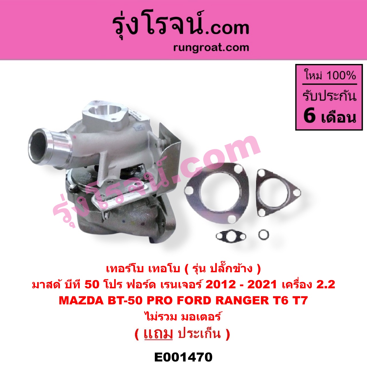 E001470 เทอร์โบ (ทั้งลูก) FORD (ฟอร์ด) / RANGER (เรนเจอร์ T6 12/15) (รุ่น 3) , MAZDA (มาสด้า) / BT-50 PRO (บีที 50 โปร 12/15) เครื่อง 2200 (ไม่รวม มอเตอร์คุมเทอร์โบ)