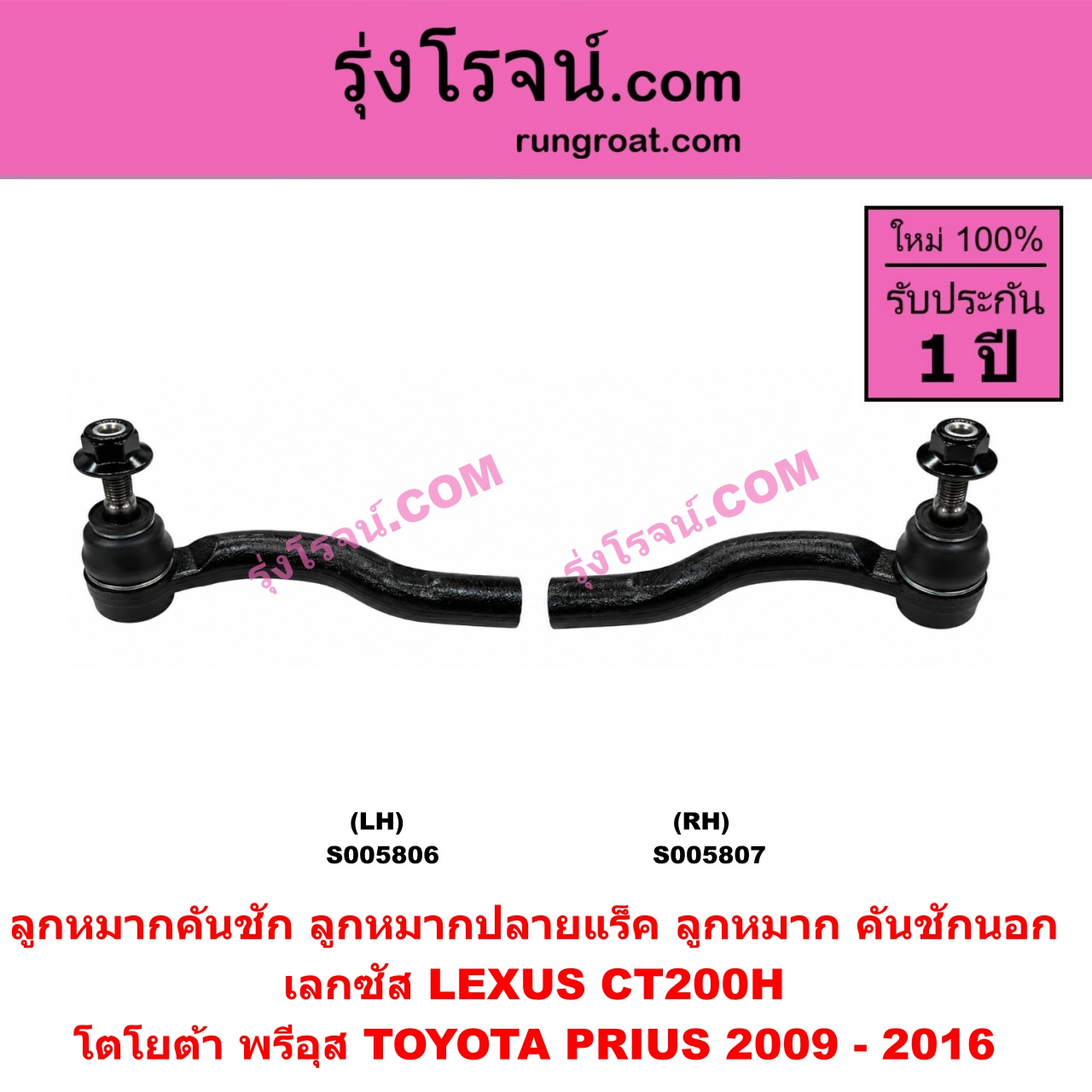 S005807 ลูกหมากคันชัก (ลูกหมากปลายแร็ค, ลูกหมาก คันชักนอก คันชักใน) LEXUS (เลกซัส) / CT200H , TOYOTA (โตโยต้า) / PRIUS (พรีอุส) (2009 - 2016) RH