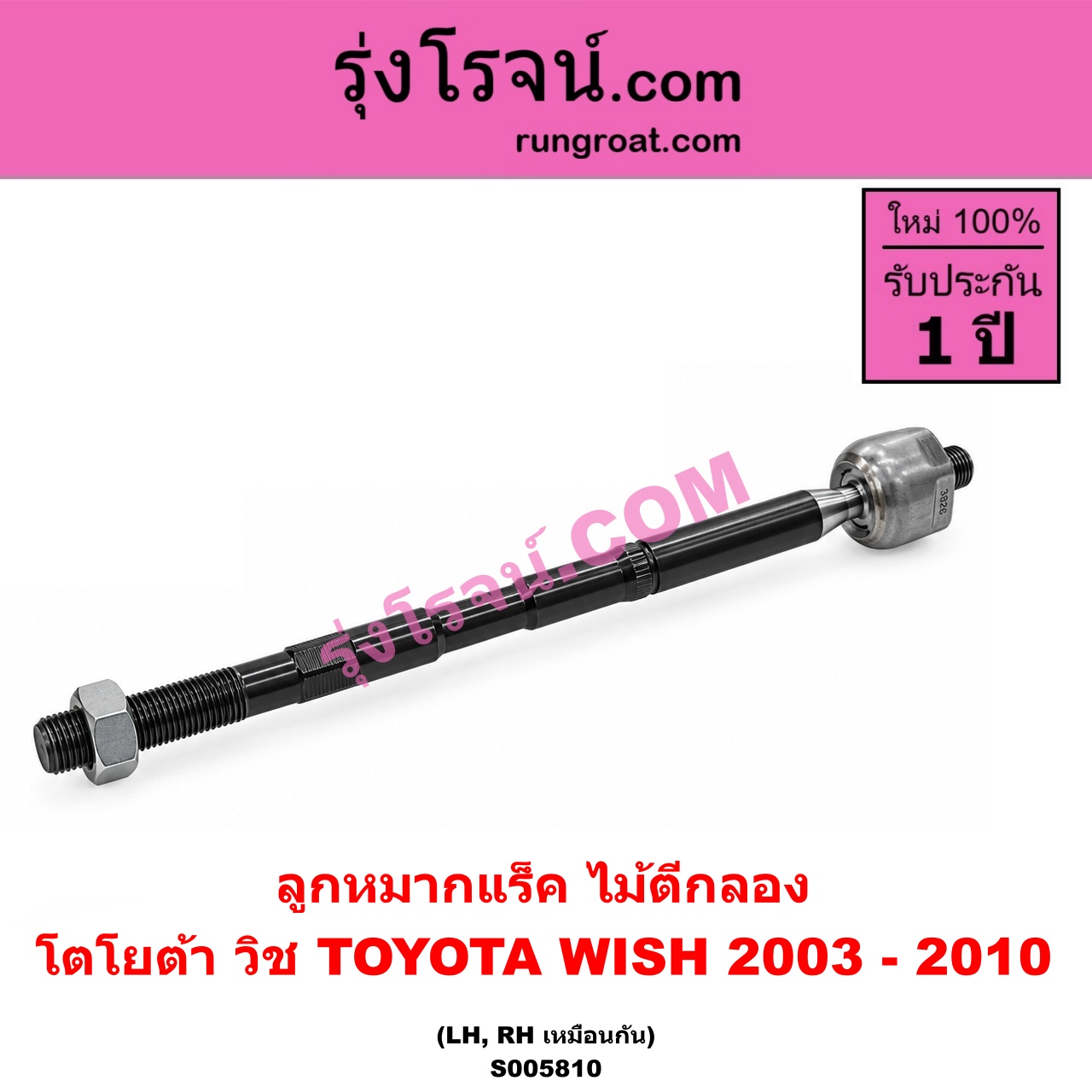 S005810 ลูกหมากแร็ค (ไม้ตีกลอง) TOYOTA (โตโยต้า) / WISH (วิช 2003 - 2010) LH, RH
