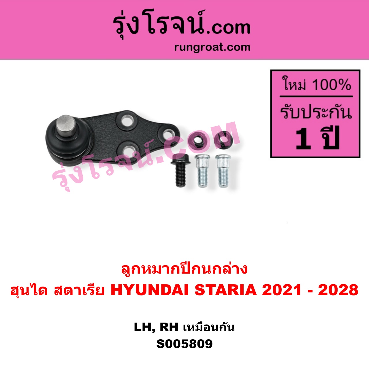 S005809 ลูกหมากปีกนก HYUNDAI (ฮุนได) / STARIA (สตาเรีย, สตาร์เรีย) (2021 - 2028) ล่าง LH, RH