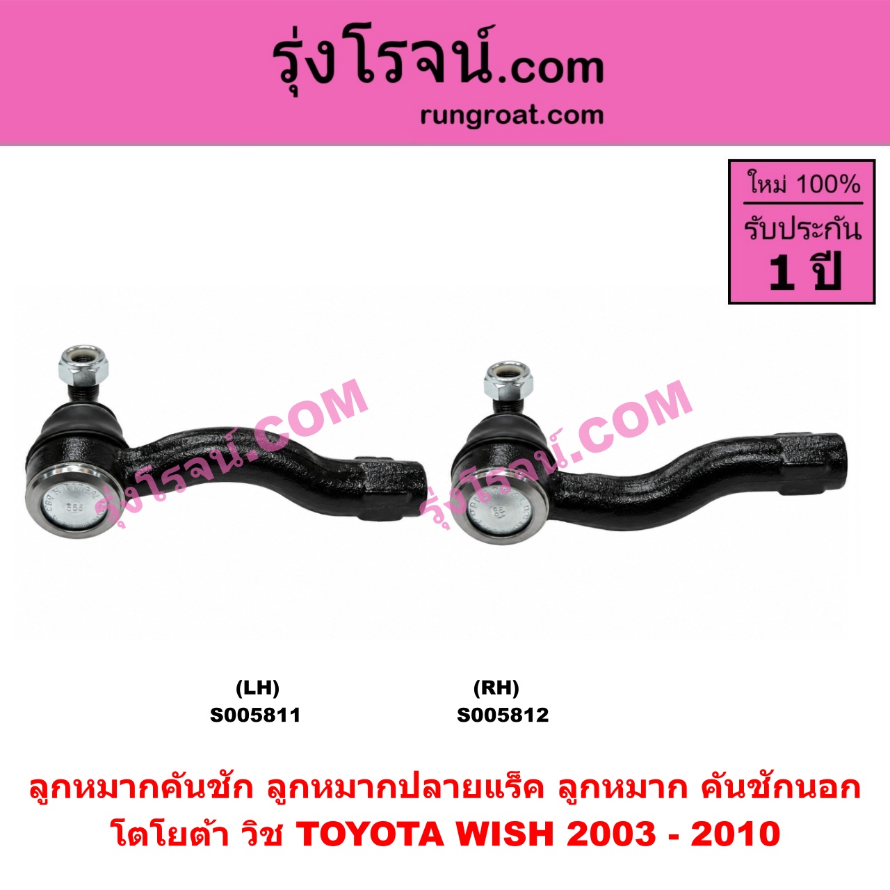 S005812 ลูกหมากคันชัก (ลูกหมากปลายแร็ค, ลูกหมาก คันชักนอก คันชักใน) TOYOTA (โตโยต้า) / WISH (วิช 2003 - 2010) RH
