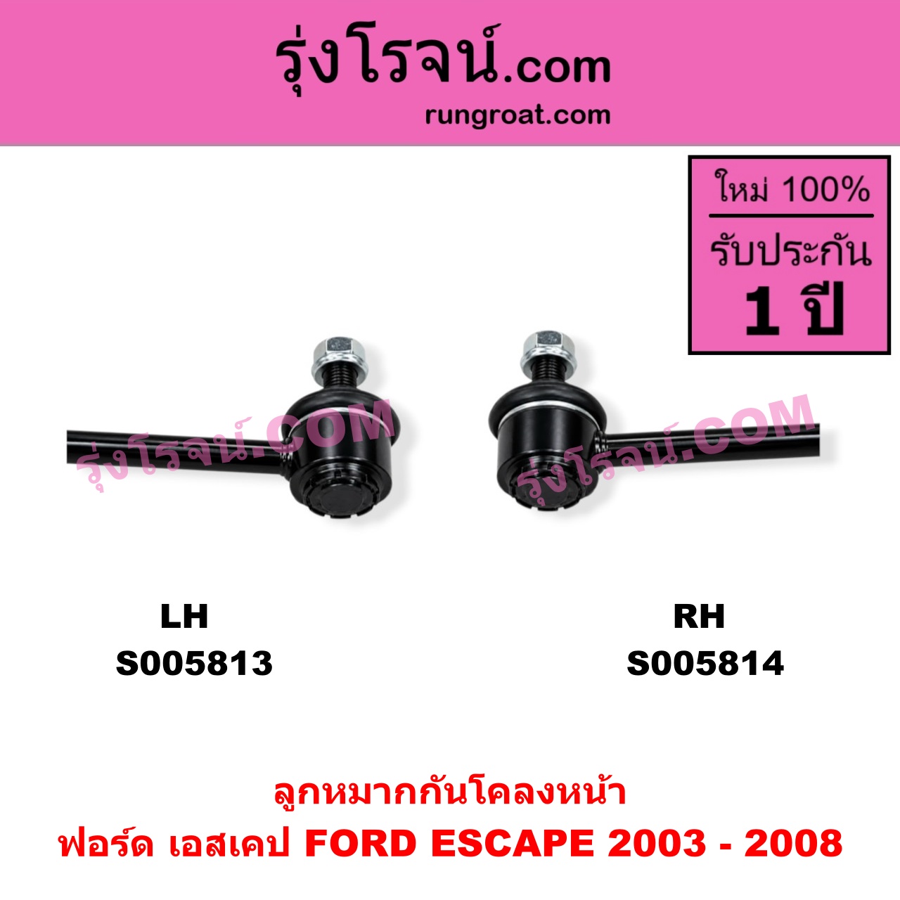 S005813 ลูกหมากกันโคลง FORD (ฟอร์ด) / ESCAPE (เอสเคป) (2003 - 2008) หน้า LH