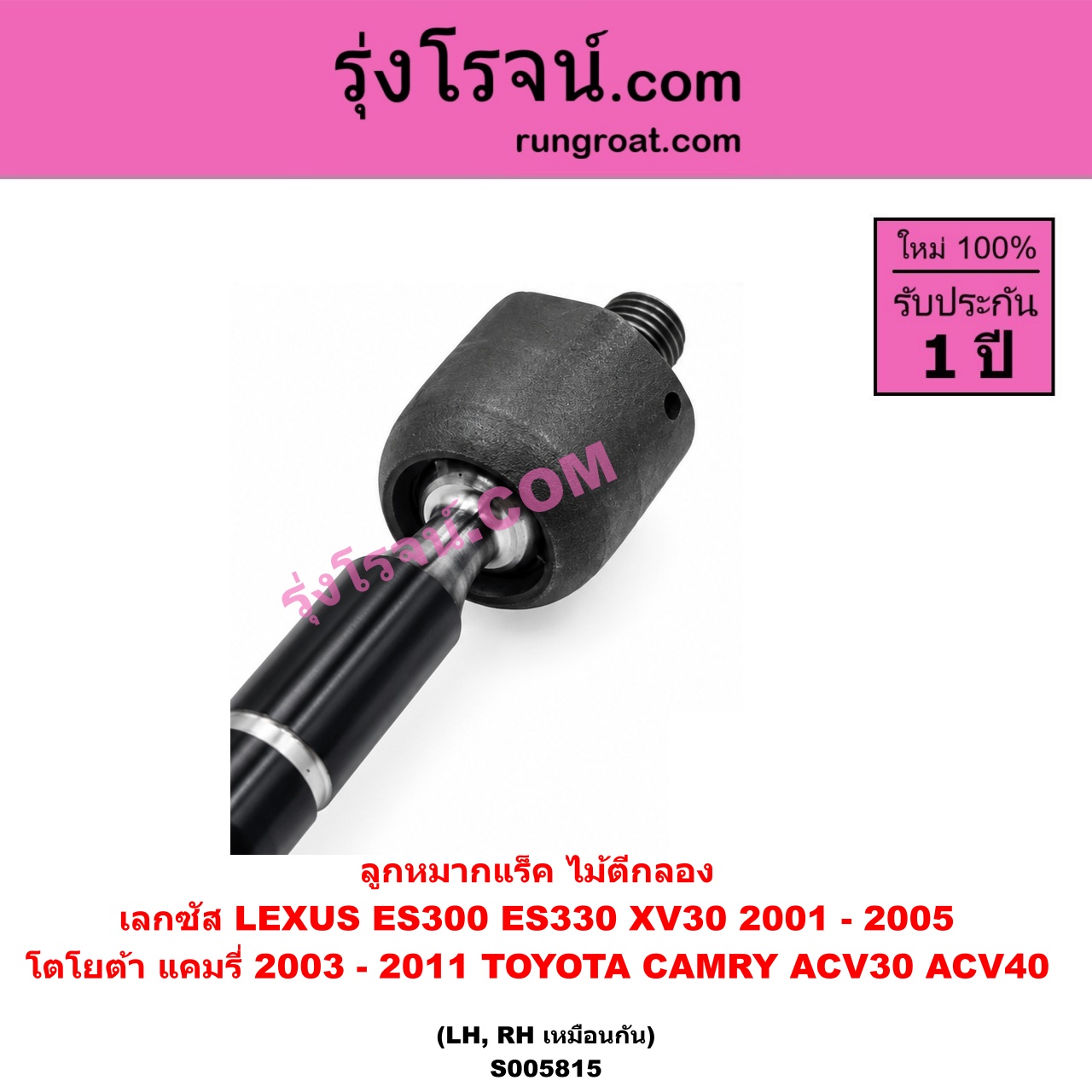 S005815 ลูกหมากแร็ค (ไม้ตีกลอง) LEXUS (เลกซัส) / ES300 ES330 (XV30 2001 - 2005) , TOYOTA (โตโยต้า) / CAMRY (คัมรี่ แคมรี่ 2003 - 2006) (ผู้นำ, ท้ายหงส์, ACV30) , CAMRY (คัมรี่ แคมรี่ 2007 - 2011 ไฮบริด) (ACV40) LH, RH