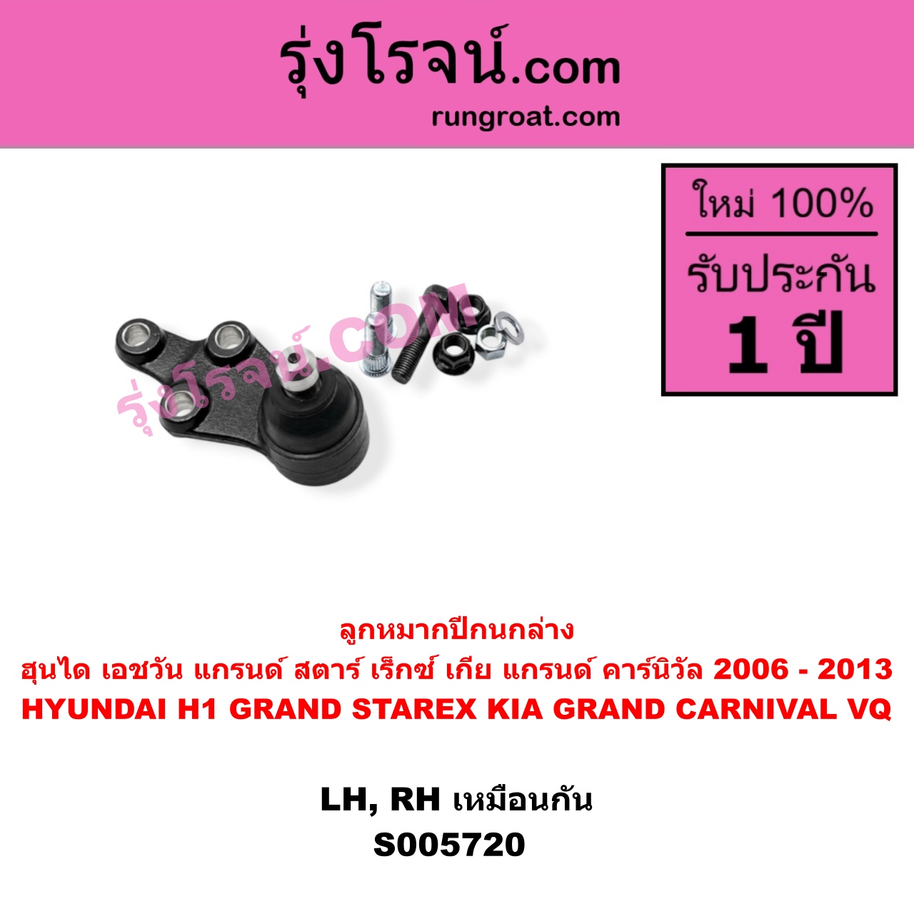 S005720 ลูกหมากปีกนก HYUNDAI (ฮุนได) / H1 / GRAND STAREX (เอชวัน / แกรนด์ สตาร์ เร็กซ์) , KIA (เกีย) / GRAND CARNIVAL (แกรนด์ คาร์นิวัล 2006 - 2013) (VQ) ล่าง LH, RH