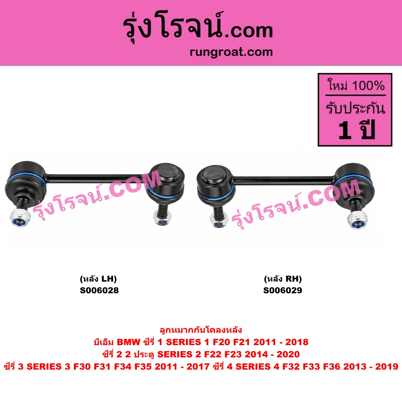 S006029 ลูกหมากกันโคลง BMW (บีเอ็ม) / SERIES 1 (ซีรี่ 1 F20 F21) (2011 - 2018) , SERIES 2 (ซีรี่ 2) (2 ประตู F22 / F23) (2014 - 2020) , SERIES 3 (ซีรี่ 3 F30 F31 F34 F35) (2011 - 2017) , SERIES 4 (ซีรี่ 4 F32 F33 F36) (2013 - 2019) (หลัง RH)