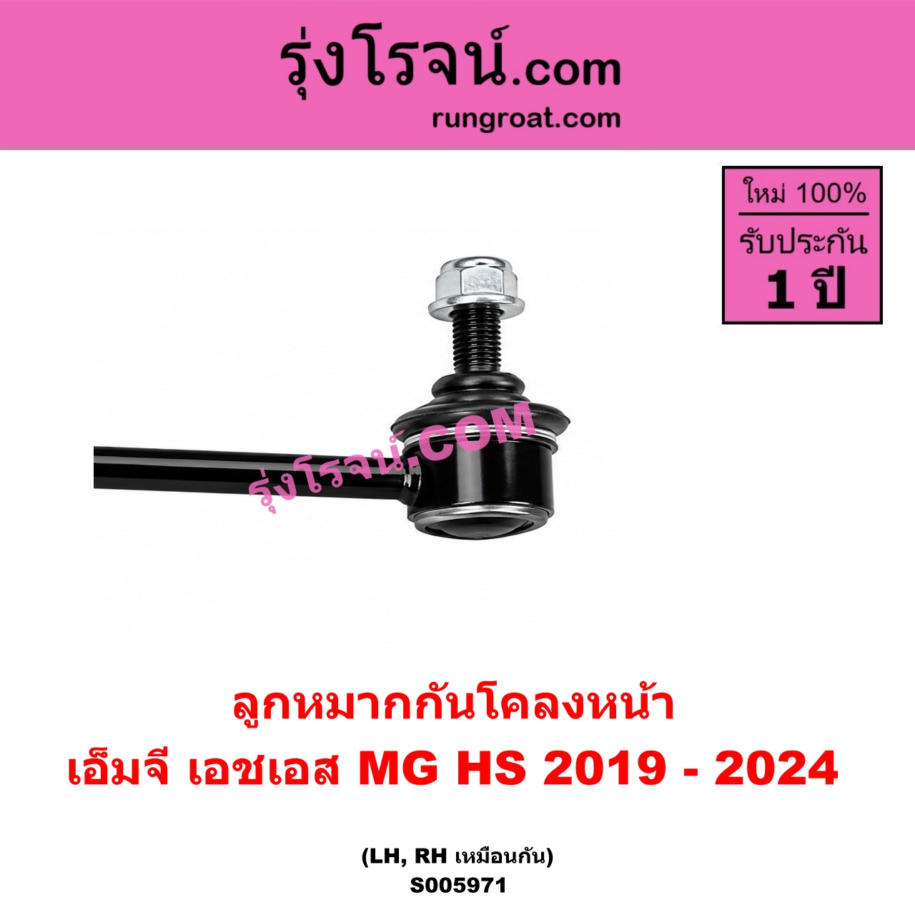 S005971 ลูกหมากกันโคลง MG (เอ็มจี) / HS (เอชเอส) (2019 - 2024) หน้า LH, RH