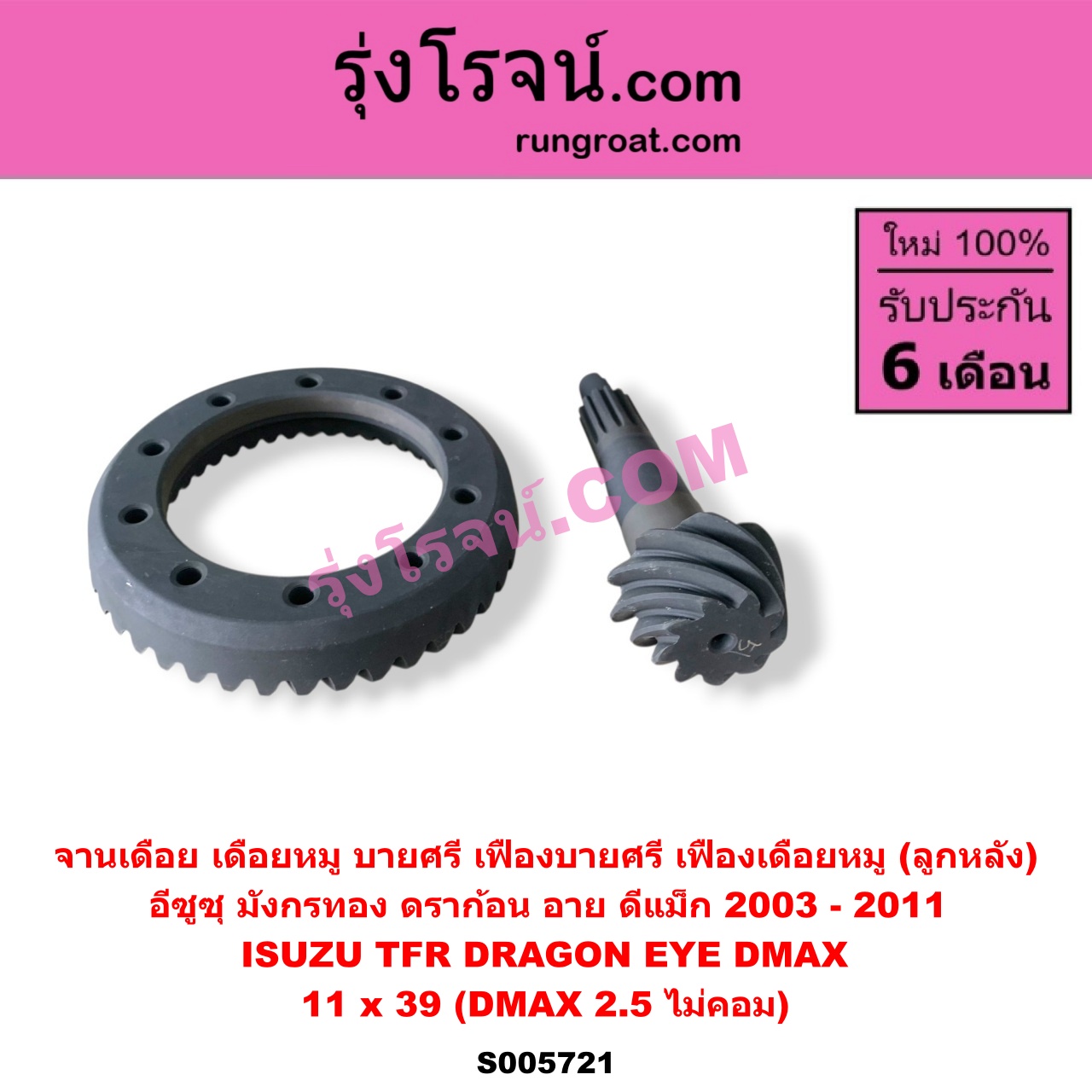 S005721 จานเดือย (เดือยหมู-บายศรี, เฟืองบายศรี เฟืองเดือยหมู) ISUZU (อีซูซุ) / D-MAX (ดีแม็ก ดีแม็ค DMAX 2003 - 2011) (รุ่นแรก) , DRAGON EYE (ดราก้อน อาย) (TFR 1997 - 2002) , TFR (มังกรทอง 1988 - 1996) 11 x 39 (DMAX 2.5 ไม่คอม)