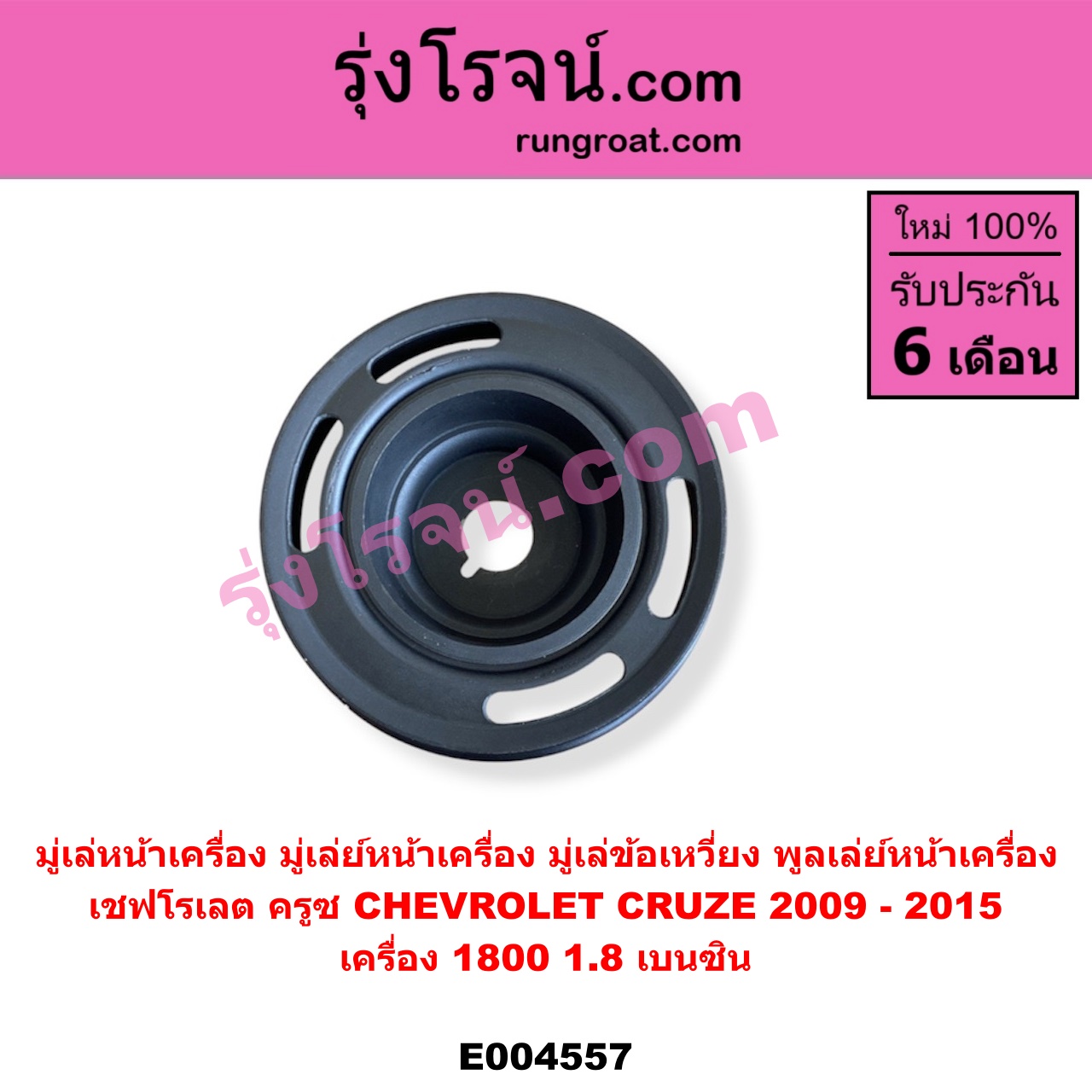 E004557 มู่เล่หน้าเครื่อง (มู่เล่ย์หน้าเครื่อง, มู่เล่ข้อเหวี่ยง, พูลเล่ย์หน้าเครื่อง) CHEVROLET (เชฟโรเลต) / CRUZE (ครูซ 12/14) เครื่อง 1800 (1.8 เบนซิน) (มียางในวงมูเล่)