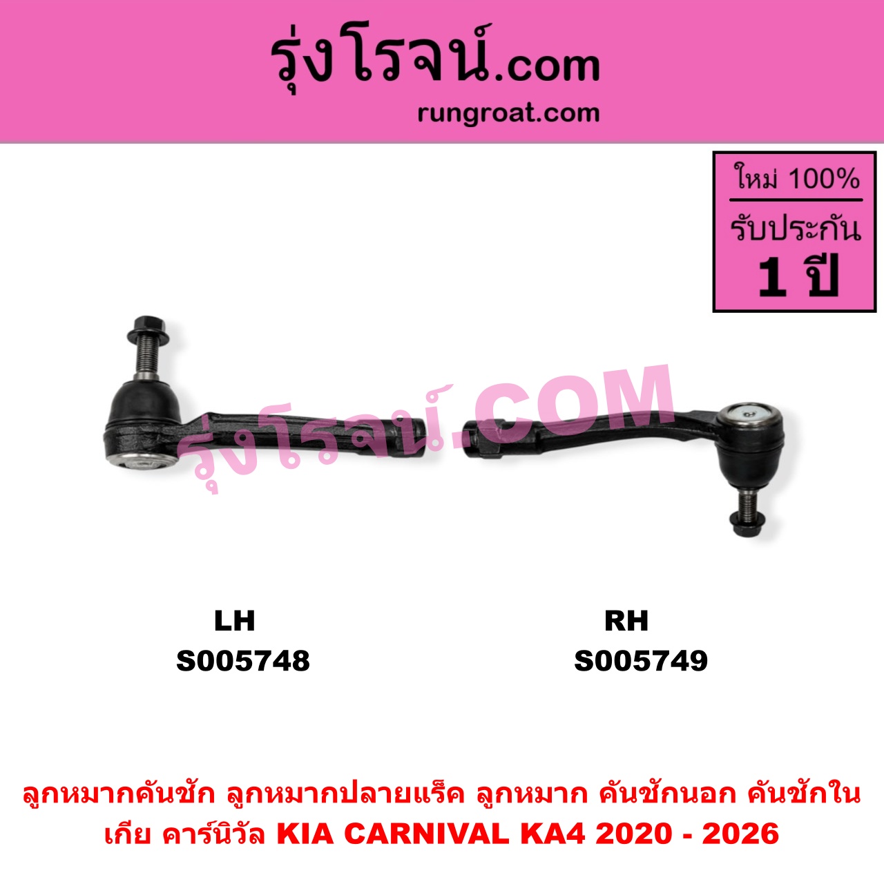 S005749 ลูกหมากคันชัก (ลูกหมากปลายแร็ค, ลูกหมาก คันชักนอก คันชักใน) KIA (เกีย) / CARNIVAL (คาร์นิวัล 2020 - 2026) (KA4) RH