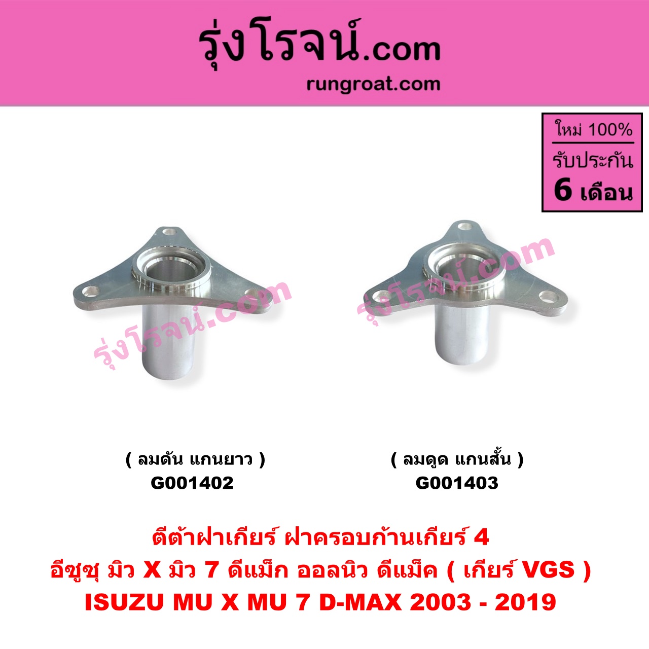 G001402 ตีต้าฝาเกียร์ (ฝาครอบก้านเกียร์ 4) ISUZU (อีซูซุ) / D-MAX (ดีแม็ก ดีแม็ค DMAX 2003 - 2011) (รุ่นแรก) , D-MAX (ออนิว ออลนิว ดีแม็ก ดีแม็ค DMAX 2012 - 2019) (วีครอส V-CROSS / บลูเพาเวอร์ / 1.9) , MU 7 (มิว 7 2005 - 2013) , ISUZU (อีซูซุ) / MU X (มิว X 2014 - 2019) เกียร์ VGS (รุ่น ลมดัน แกนจะยาว)