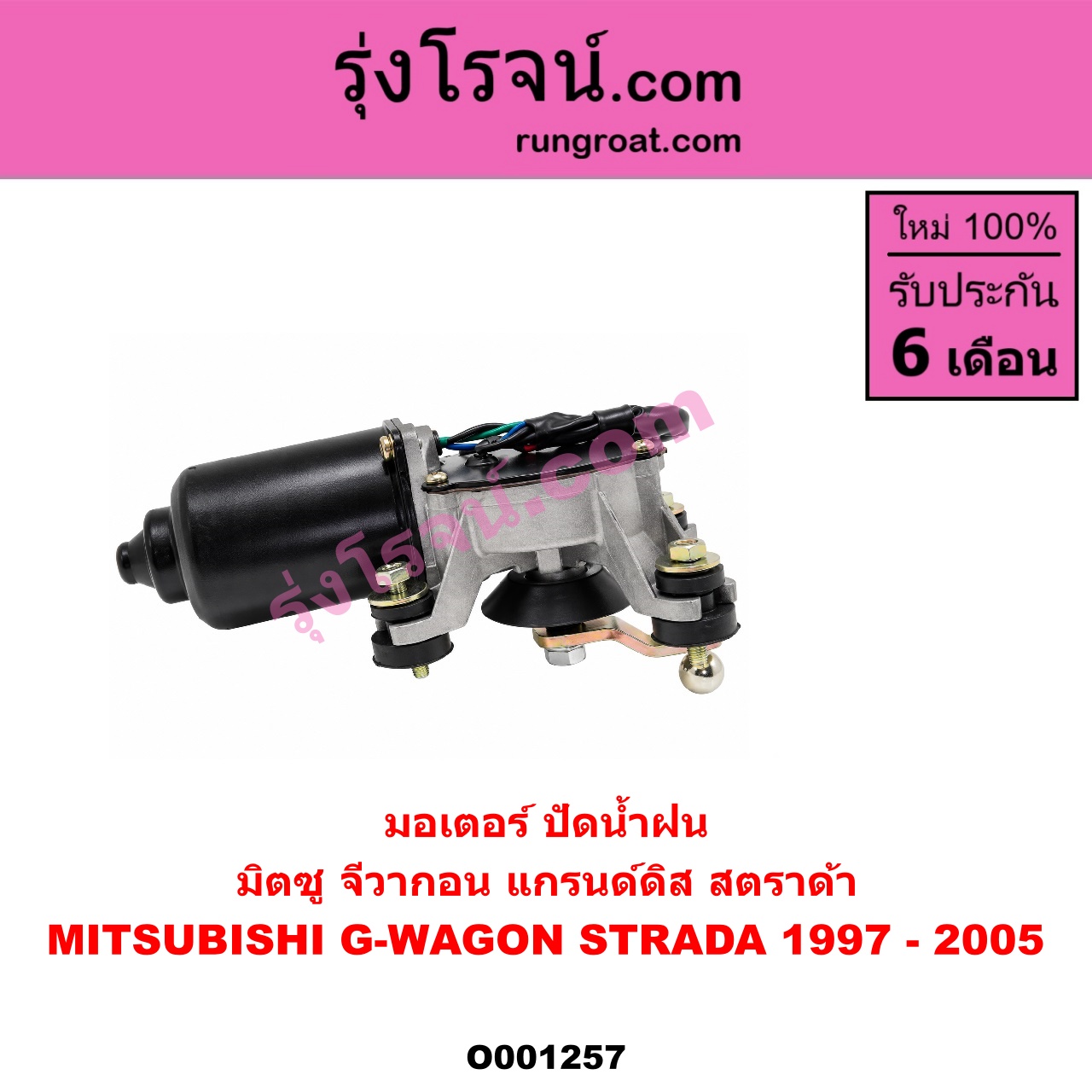 O001257 มอเตอร์ ปัดน้ำฝน MITSUBISHI (มิตซู) / G-WAGON (จีวากอน / แกรนด์ดิส) , STRADA (สตราด้า 97/99/01/05)
