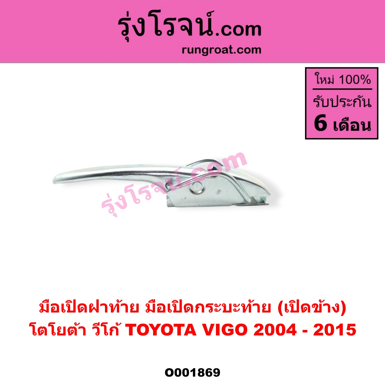 O001869 มือเปิดฝาท้าย (มือเปิดกระบะท้าย) TOYOTA (โตโยต้า) / VIGO (วีโก้ 04/08/11) เปิดข้าง