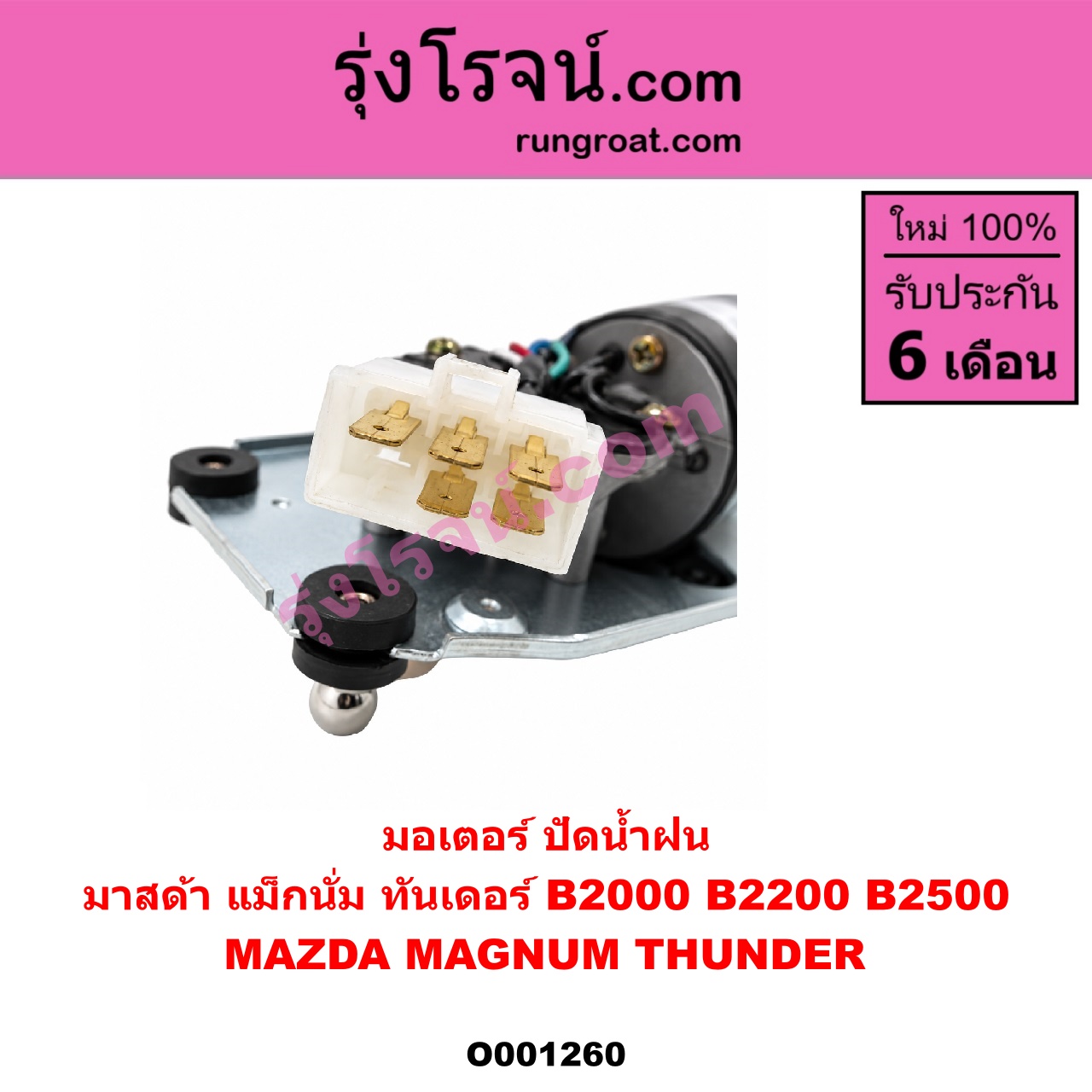 O001260 มอเตอร์ ปัดน้ำฝน MAZDA (มาสด้า) / MAGNUM/THUNDER (แม็กนั่ม/ทันเดอร์)