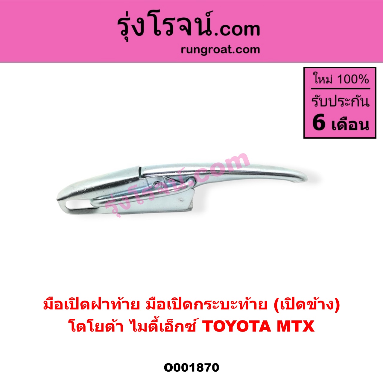 O001870 มือเปิดฝาท้าย (มือเปิดกระบะท้าย) TOYOTA (โตโยต้า) / MTX (ไมตี้ X 92/94/96) เปิดข้าง