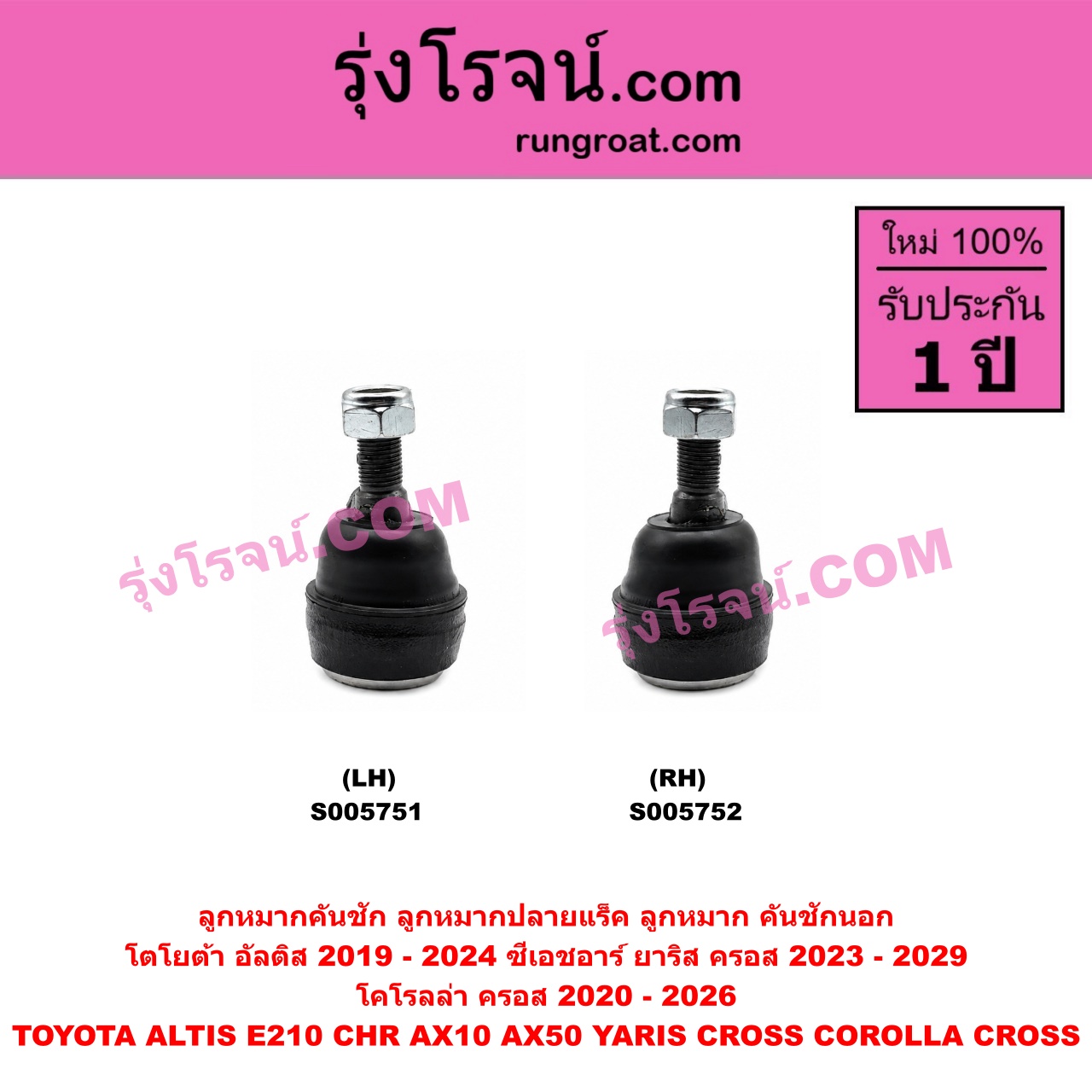 S005752 ลูกหมากคันชัก (ลูกหมากปลายแร็ค, ลูกหมาก คันชักนอก คันชักใน) TOYOTA (โตโยต้า) / ALTIS (อัลติส 2019 - 2024) (E210, รุ่น 4) , CHR (C-HR, ซีเอชอาร์) (AX10 AX50) , COROLLA CROSS (โคโรลล่า ครอส, โคโรล่า ครอส) (2020 - 2026) , YARIS CROSS (ยาริส ครอส) (2023 - 2029) RH